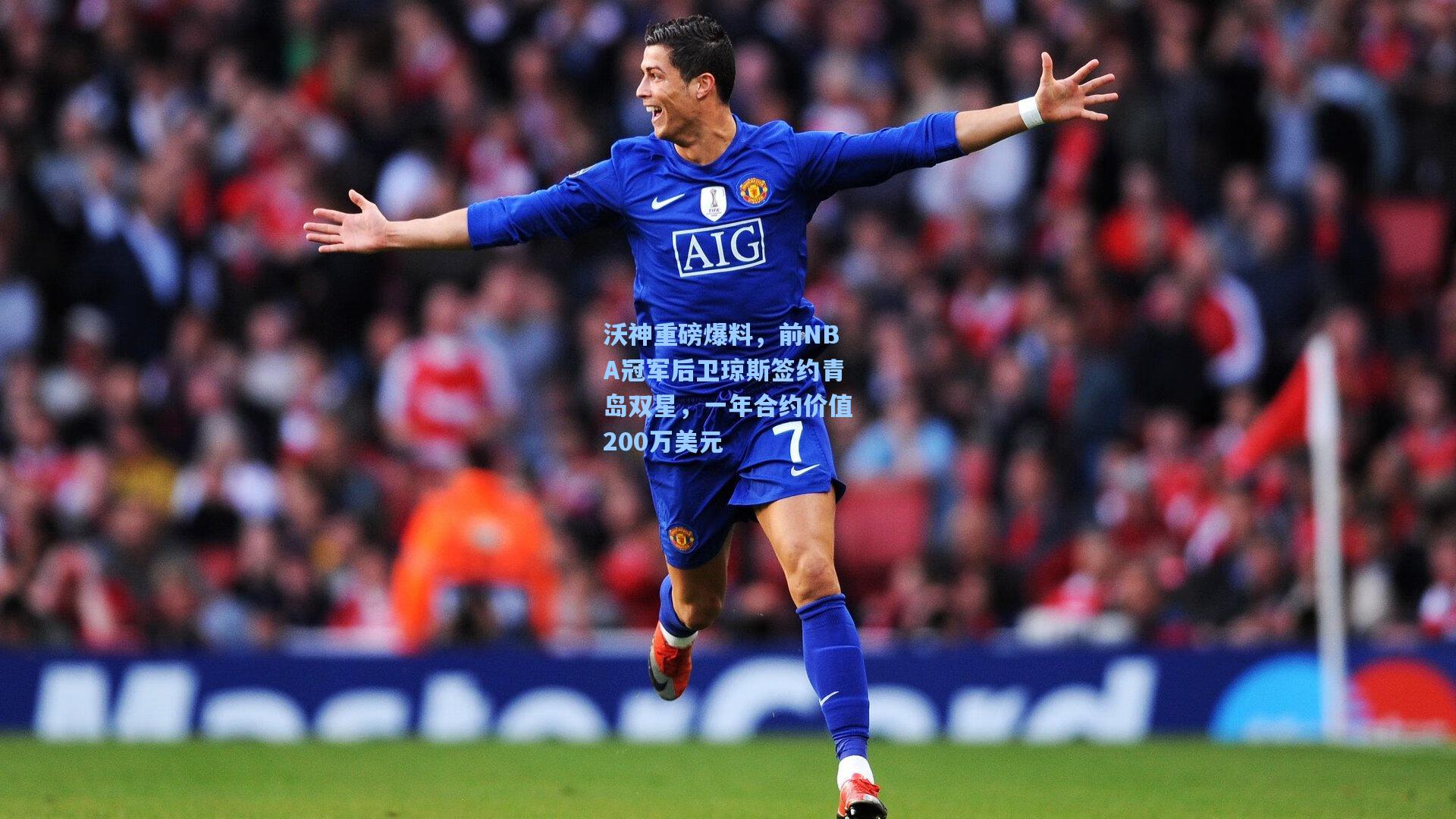 沃神重磅爆料,前NBA冠军后卫琼斯签约青岛双星,一年合约价值200万美元