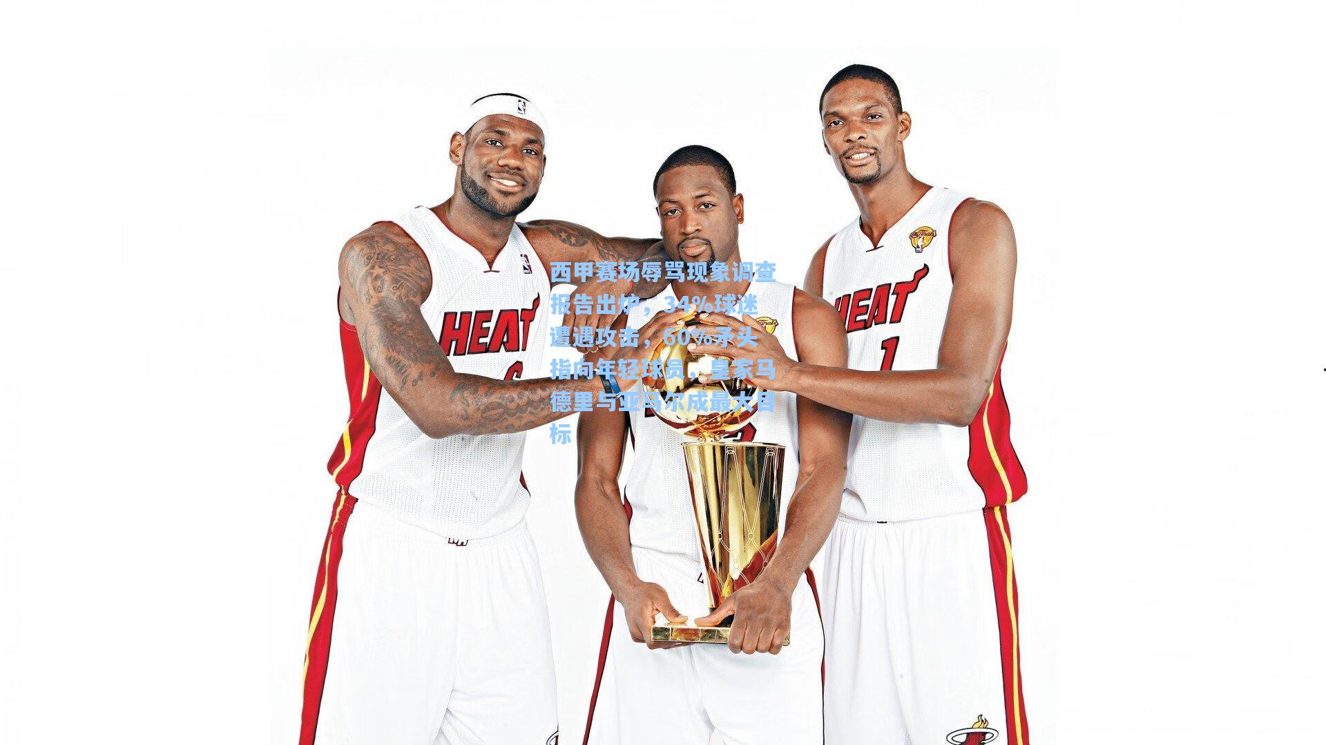 西甲赛场辱骂现象调查报告出炉，34%球迷遭遇攻击，60%矛头指向年轻球员，皇家马德里与亚马尔成最大目标