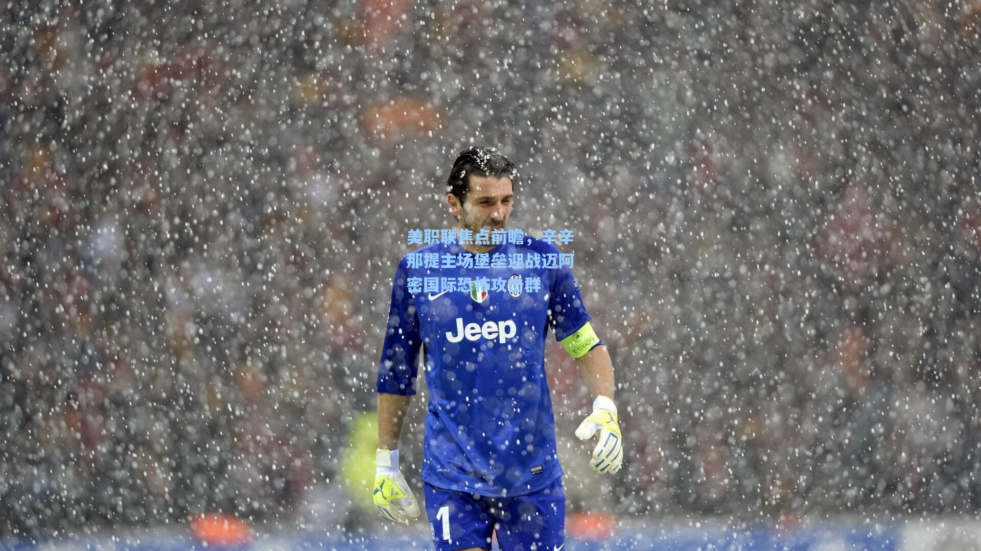 美职联焦点前瞻，辛辛那提主场堡垒迎战迈阿密国际恐怖攻击群