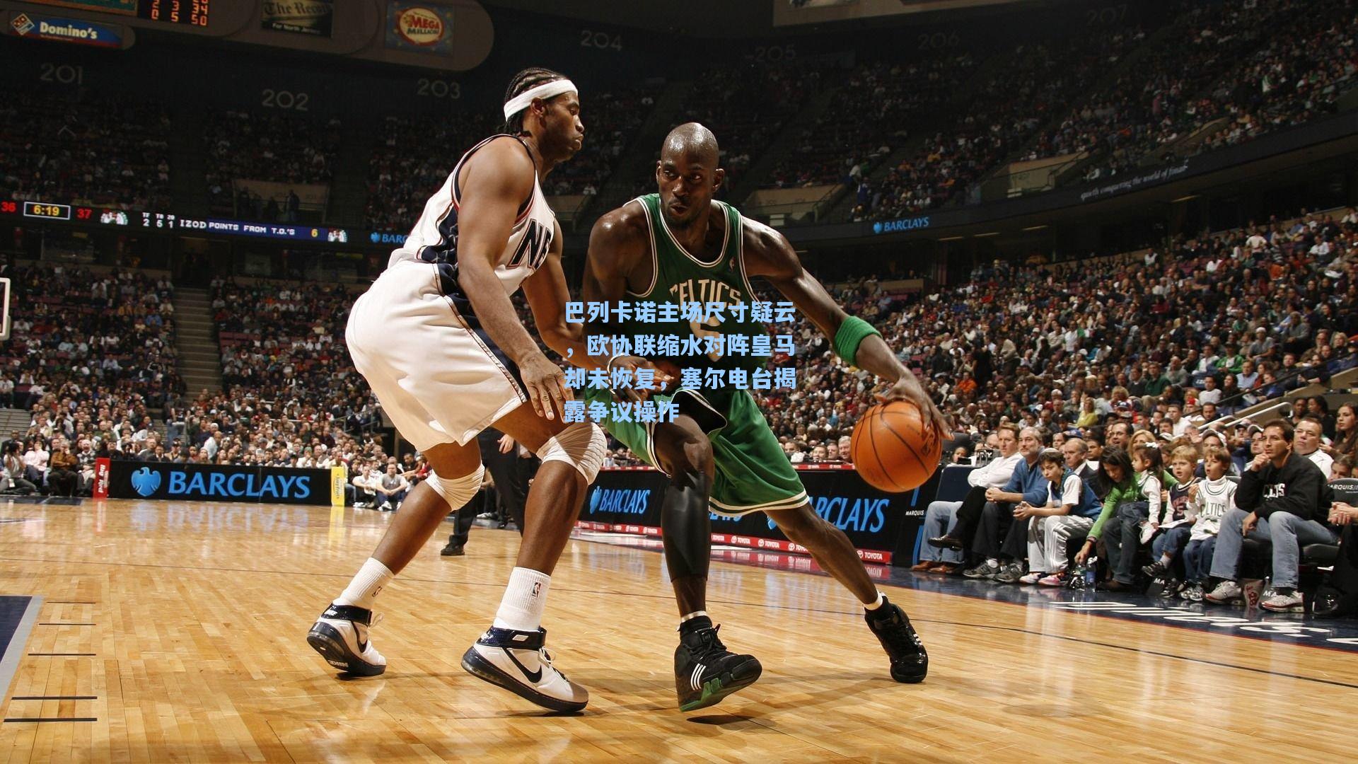 开云首页入口|巴列卡诺主场尺寸疑云，欧协联缩水对阵皇马却未恢复，塞尔电台揭露争议操作