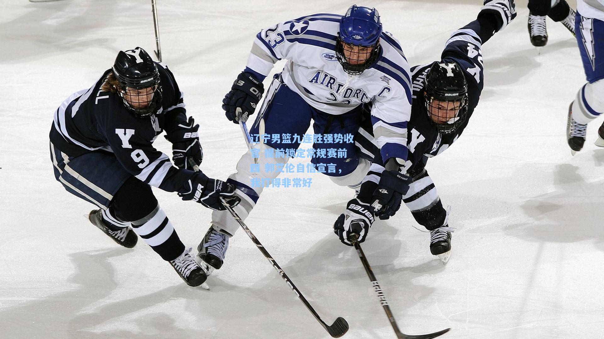 辽宁男篮九连胜强势收官 提前锁定常规赛前四 郭艾伦自信宣言，我打得非常好