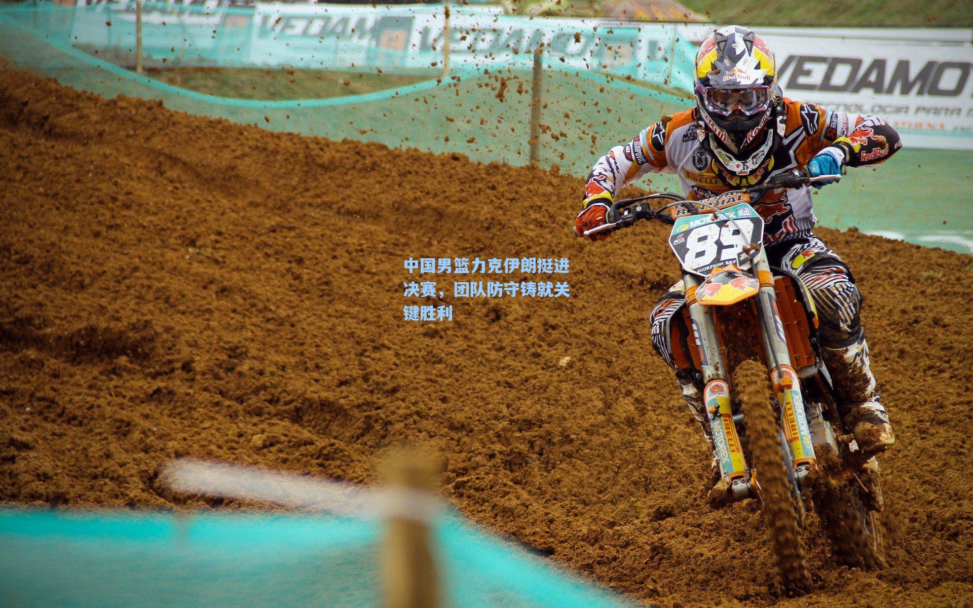 中国男篮力克伊朗挺进决赛，团队防守铸就关键胜利