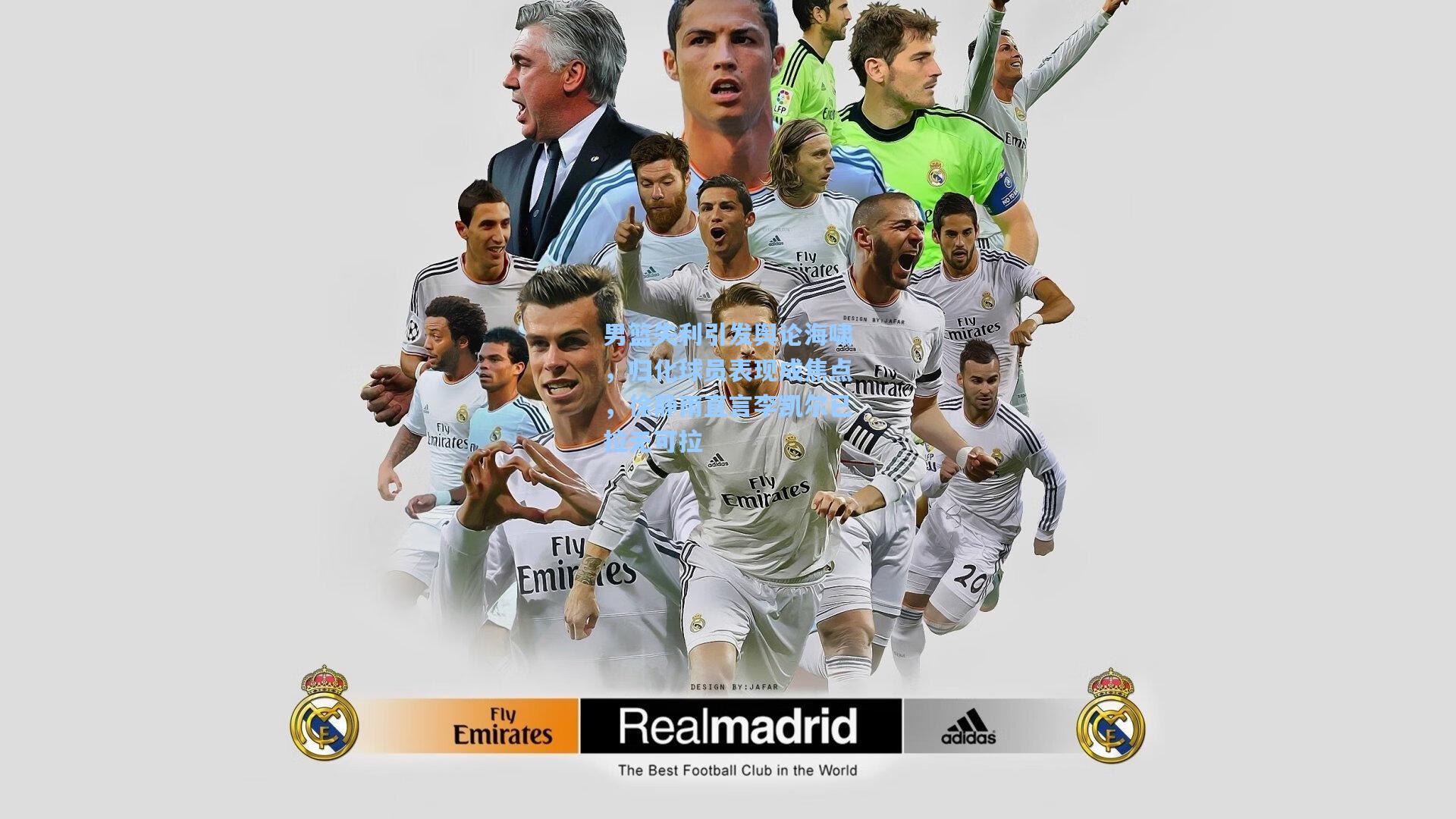 男篮失利引发舆论海啸，归化球员表现成焦点，徐静雨直言李凯尔已拉无可拉