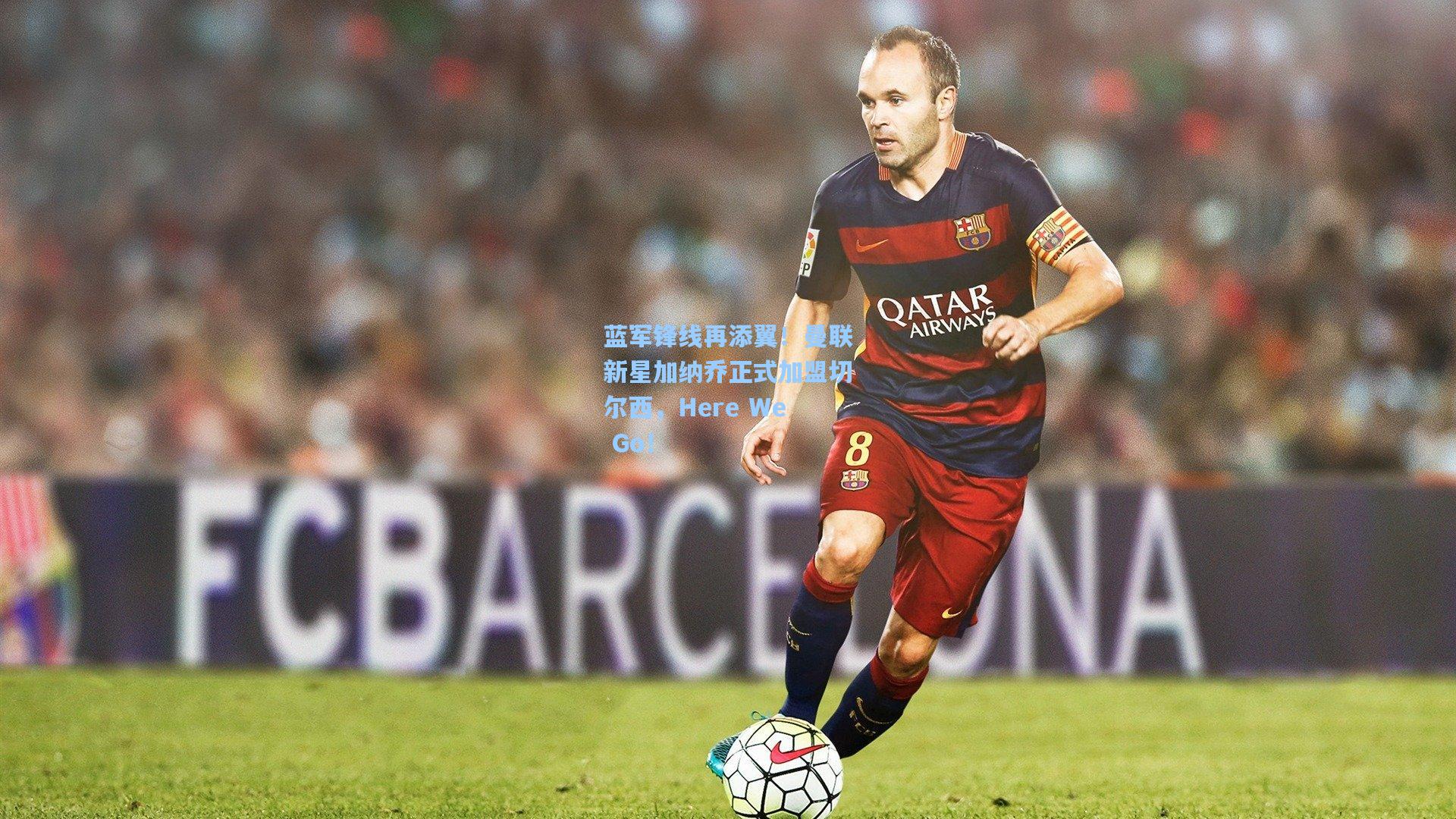 蓝军锋线再添翼！曼联新星加纳乔正式加盟切尔西，Here We Go！