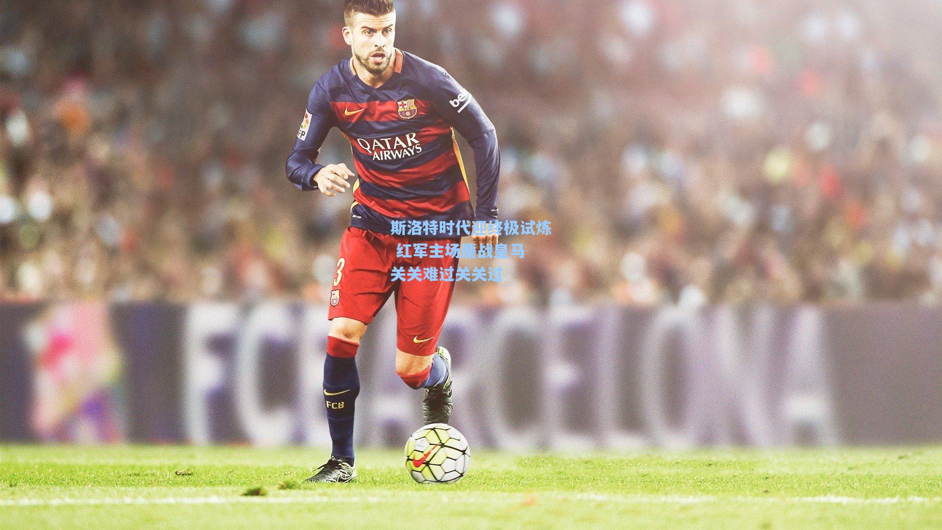 斯洛特时代迎终极试炼 红军主场鏖战皇马 关关难过关关过
