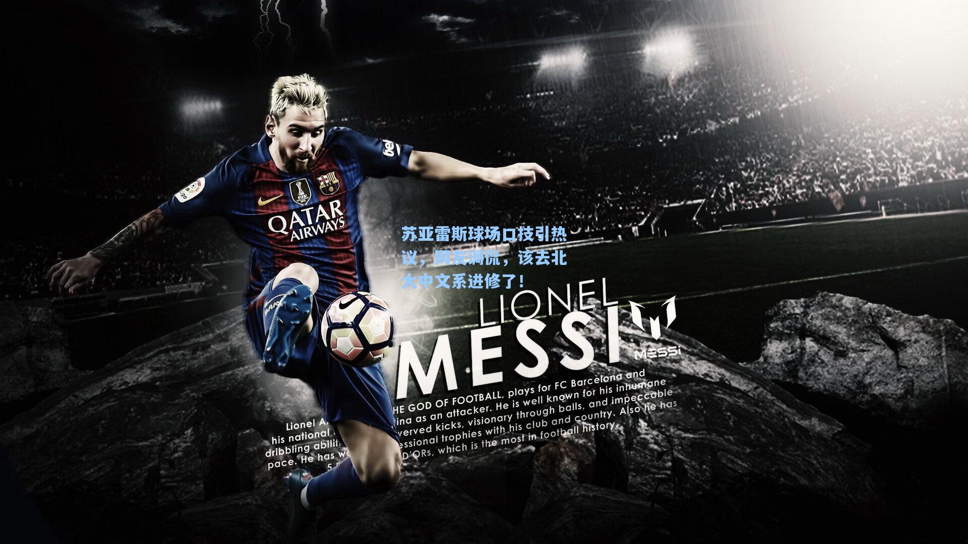 苏亚雷斯球场口技引热议，网友调侃，该去北大中文系进修了！