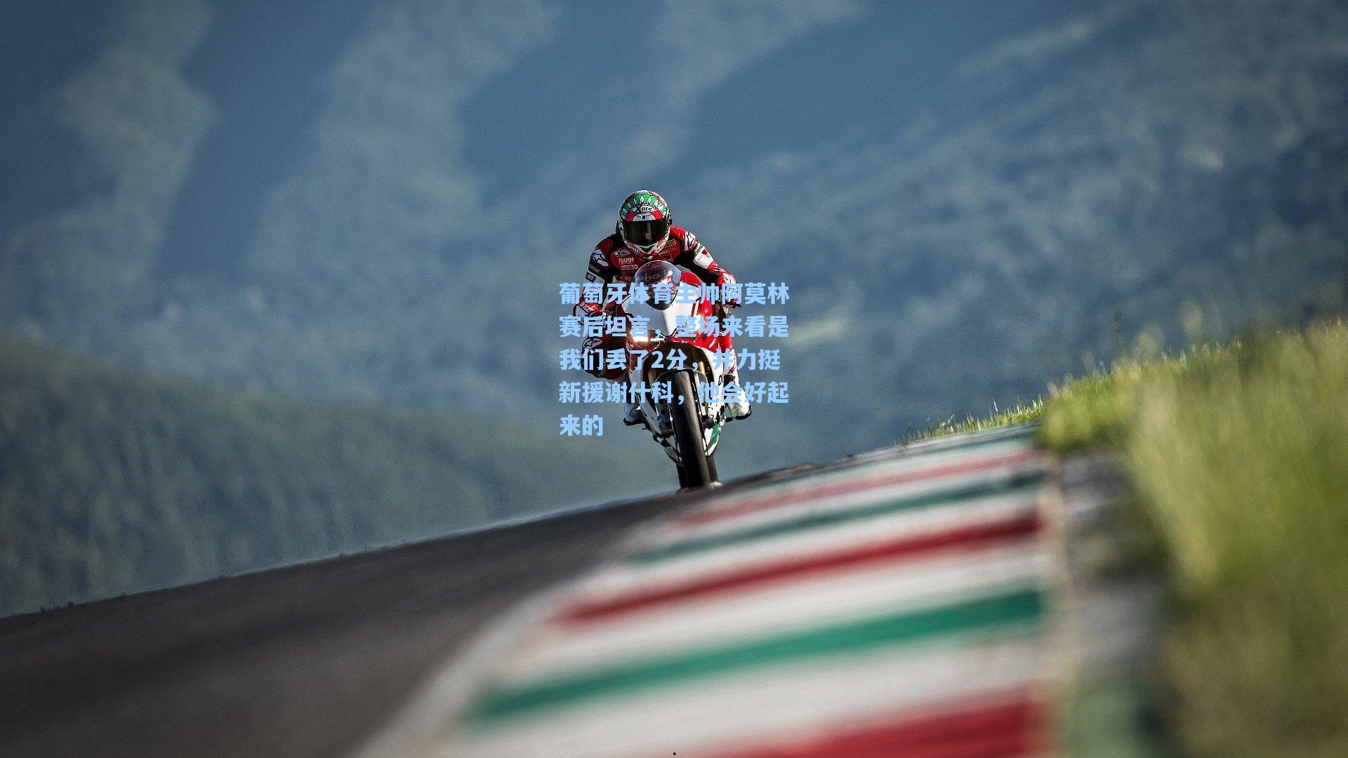 葡萄牙体育主帅阿莫林赛后坦言，整场来看是我们丢了2分，并力挺新援谢什科，他会好起来的