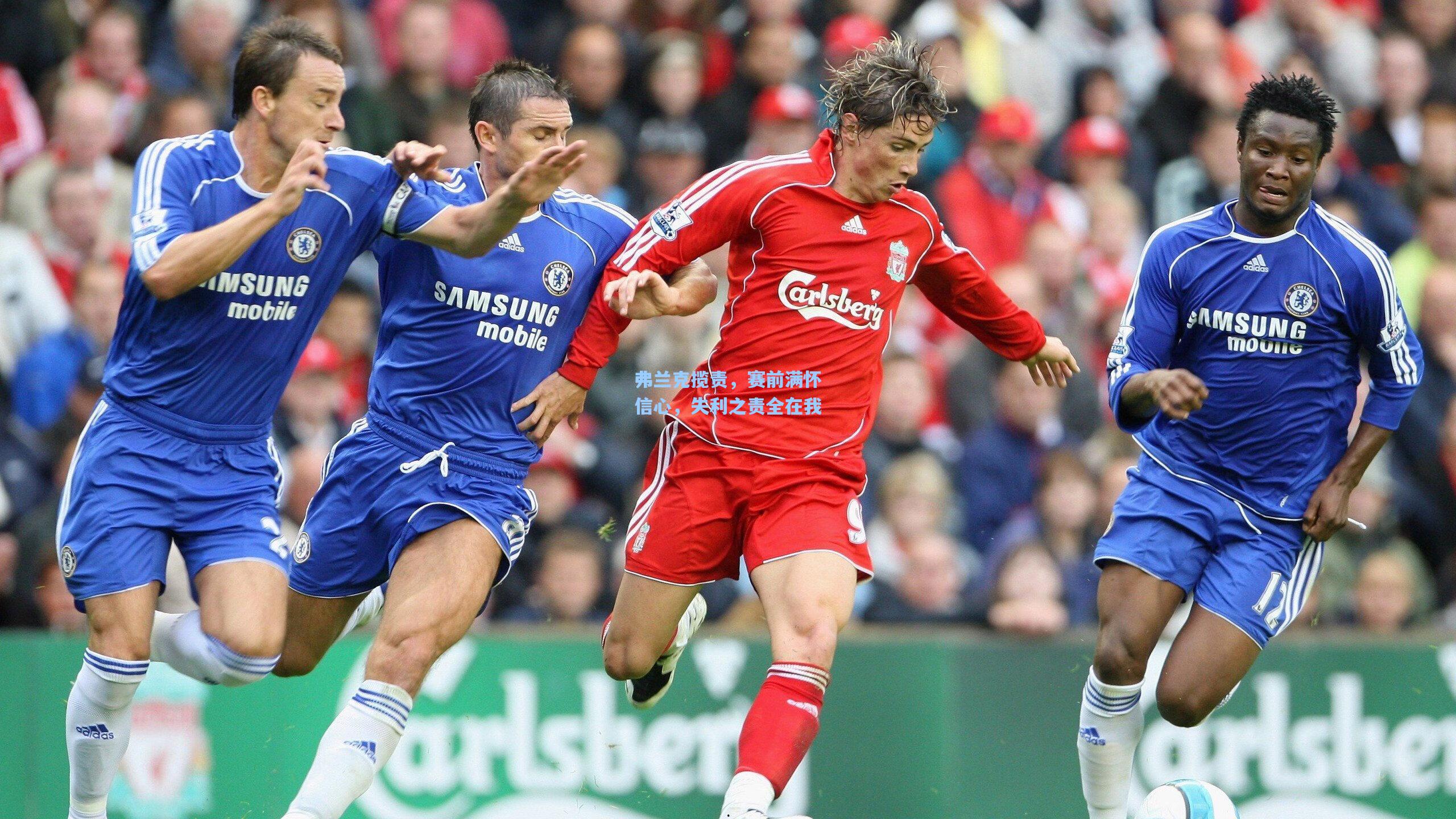 弗兰克揽责,赛前满怀信心,失利之责全在我