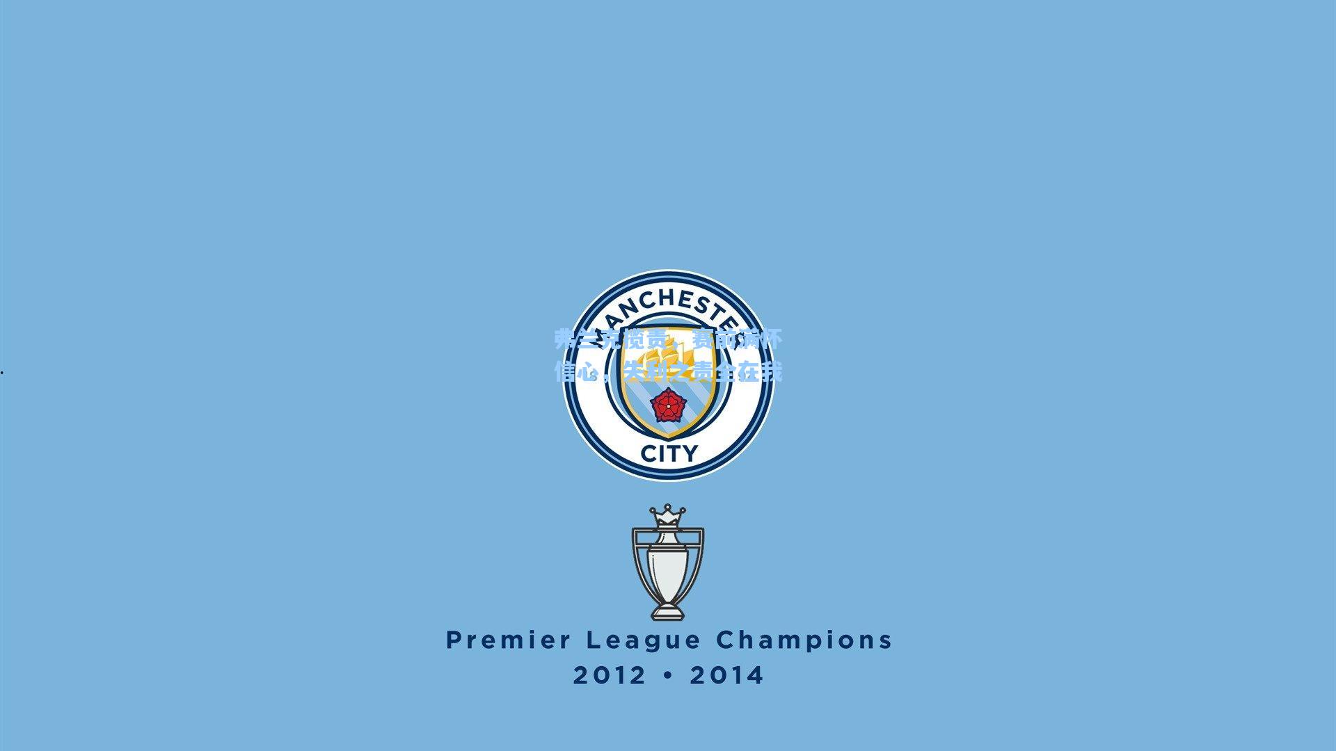 弗兰克揽责,赛前满怀信心,失利之责全在我