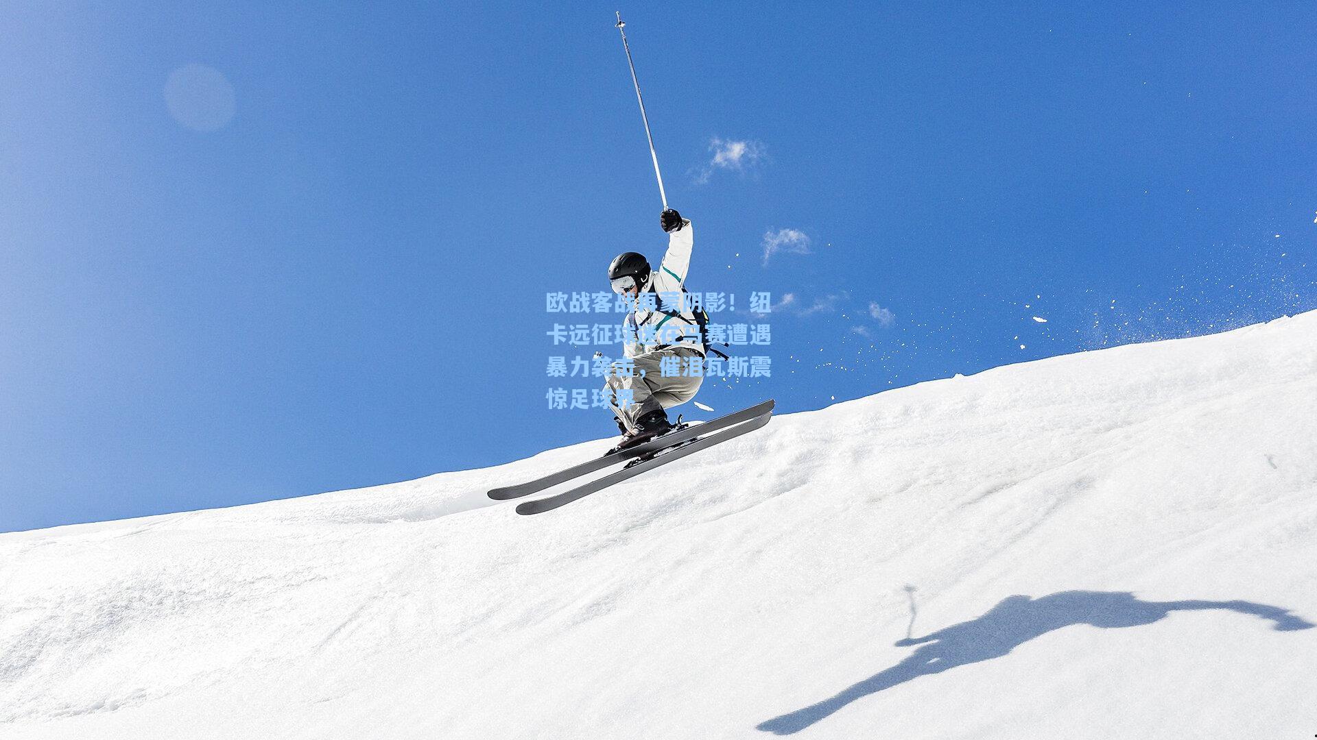 欧战客战再蒙阴影！纽卡远征球迷在马赛遭遇暴力袭击，催泪瓦斯震惊足球界