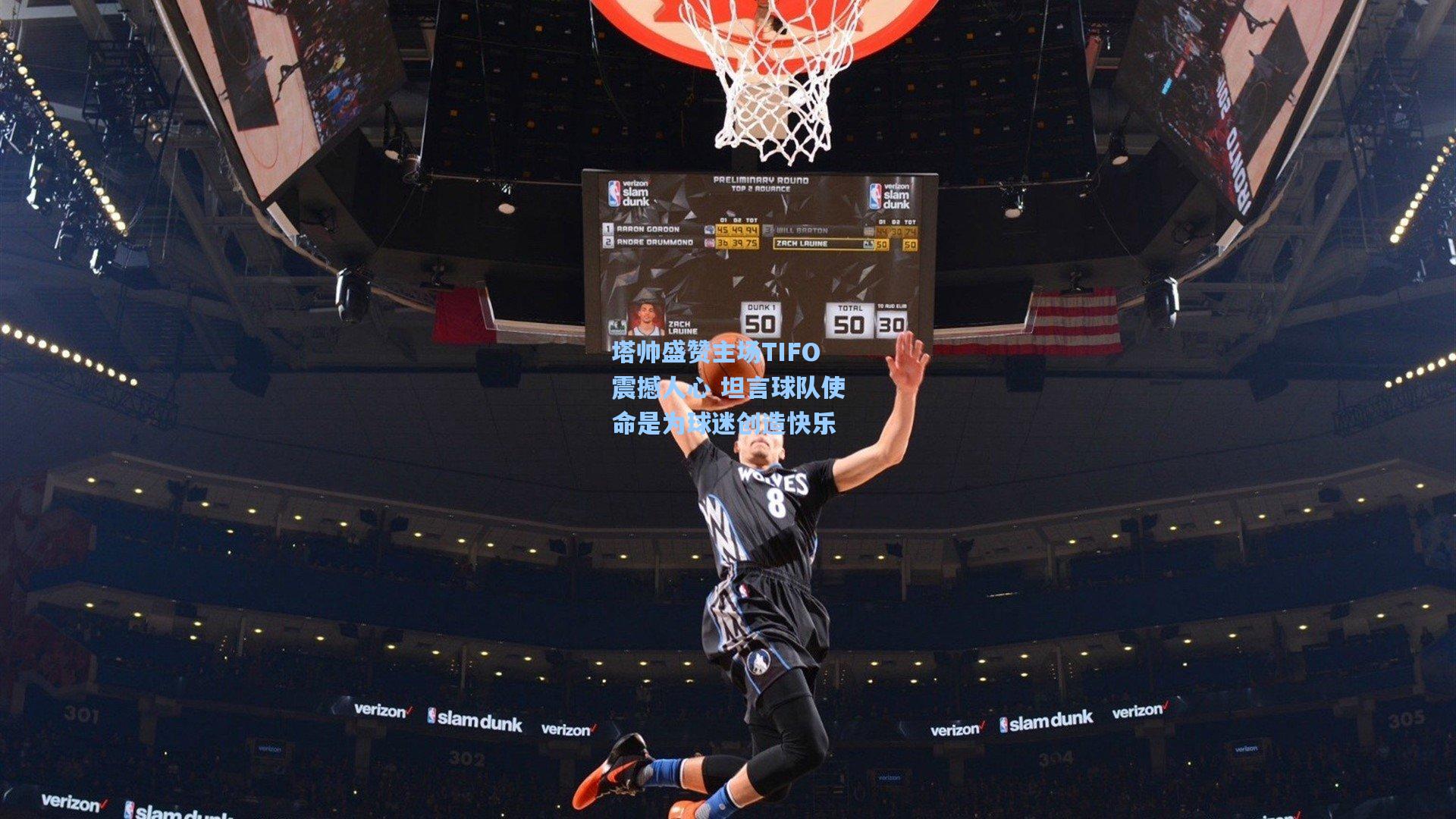 塔帅盛赞主场TIFO震撼人心 坦言球队使命是为球迷创造快乐