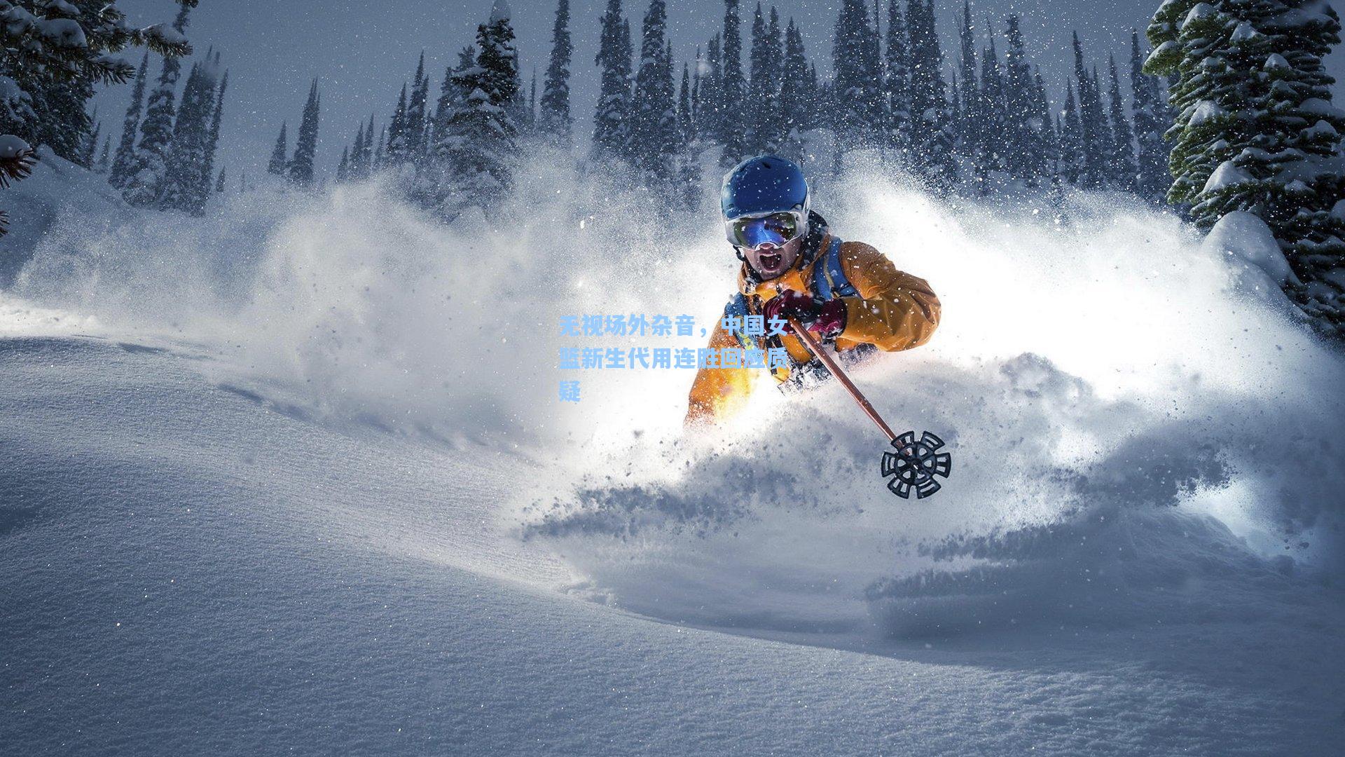 无视场外杂音，中国女篮新生代用连胜回应质疑