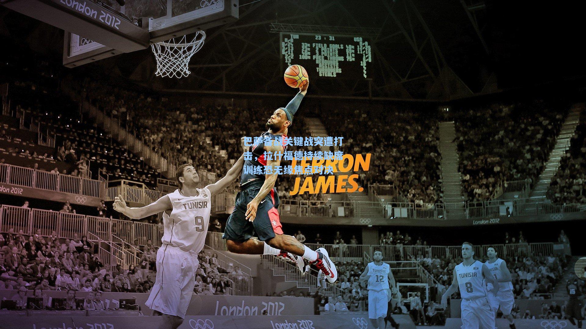 巴萨备战关键战突遭打击，拉什福德持续缺席训练恐无缘焦点对决