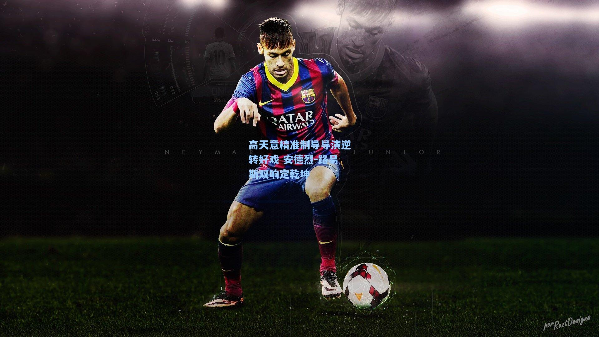 高天意精准制导导演逆转好戏 安德烈-路易斯双响定乾坤