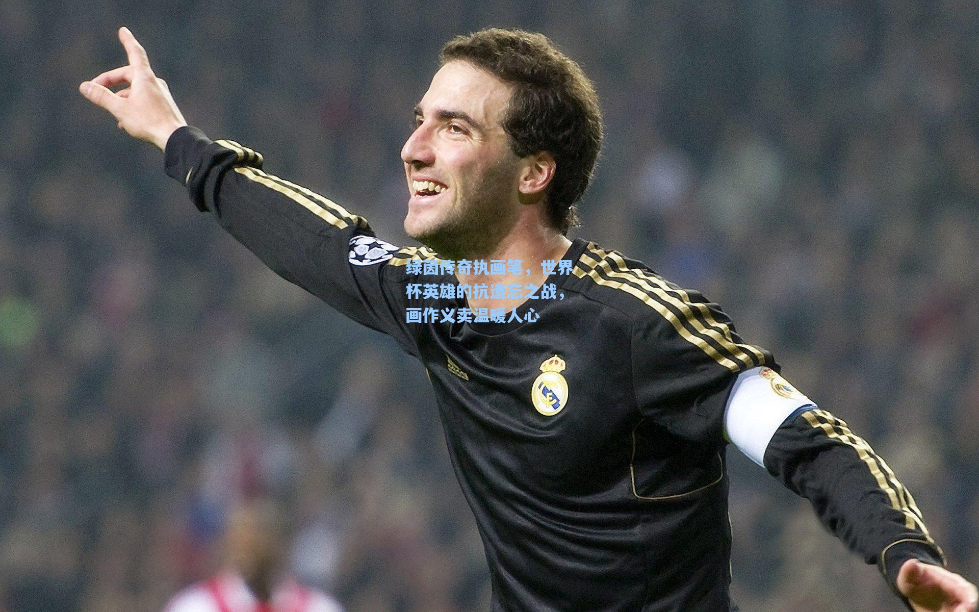 绿茵传奇执画笔，世界杯英雄的抗遗忘之战，画作义卖温暖人心