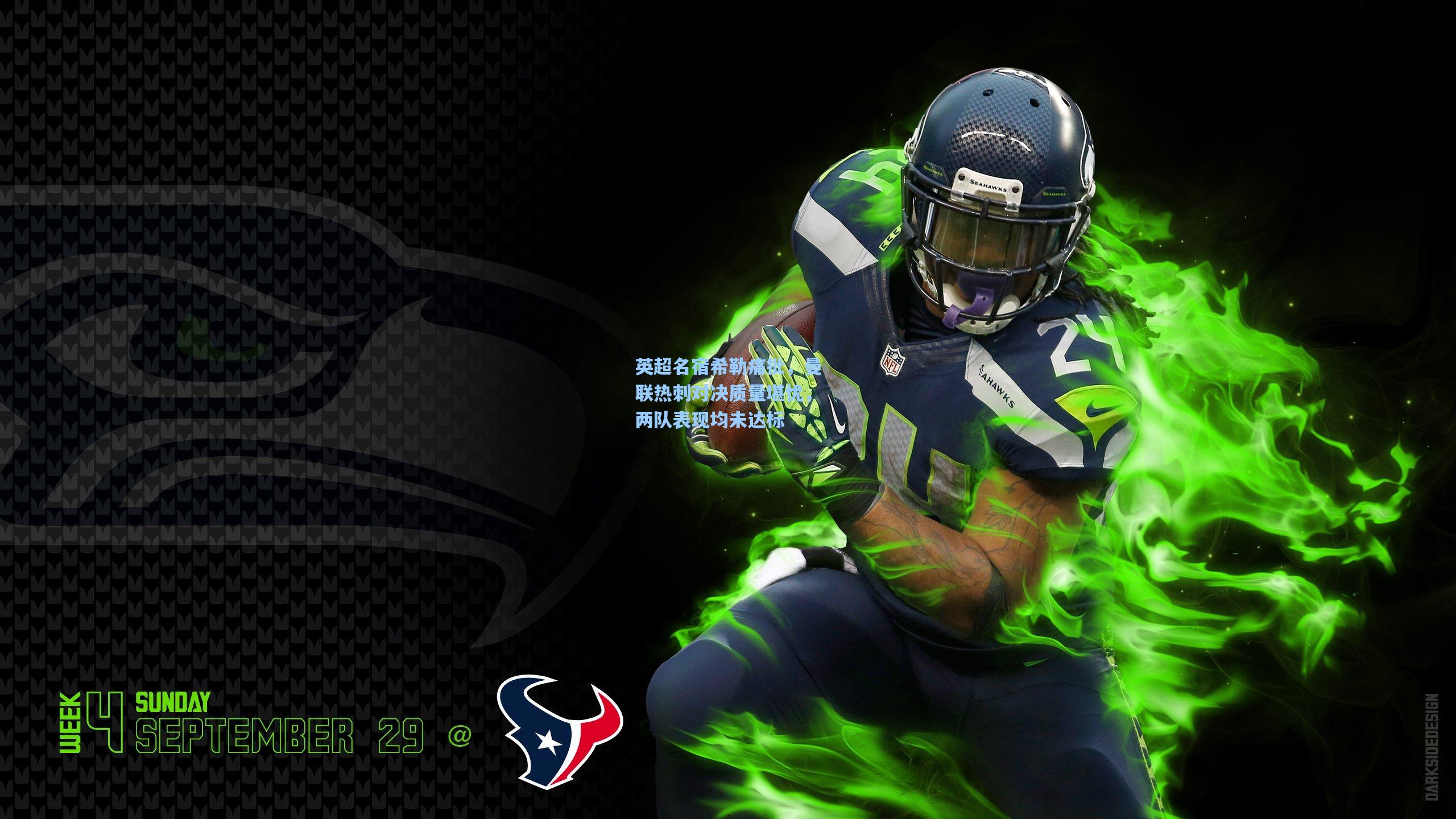 英超名宿希勒痛批，曼联热刺对决质量堪忧，两队表现均未达标