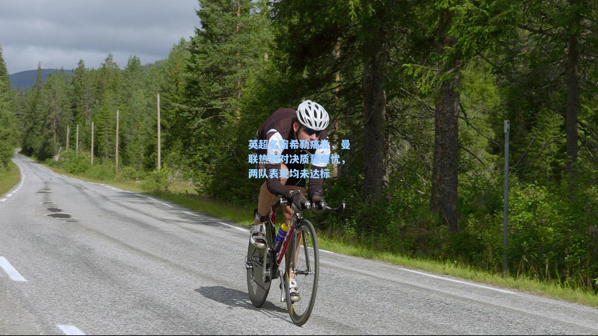 英超名宿希勒痛批，曼联热刺对决质量堪忧，两队表现均未达标