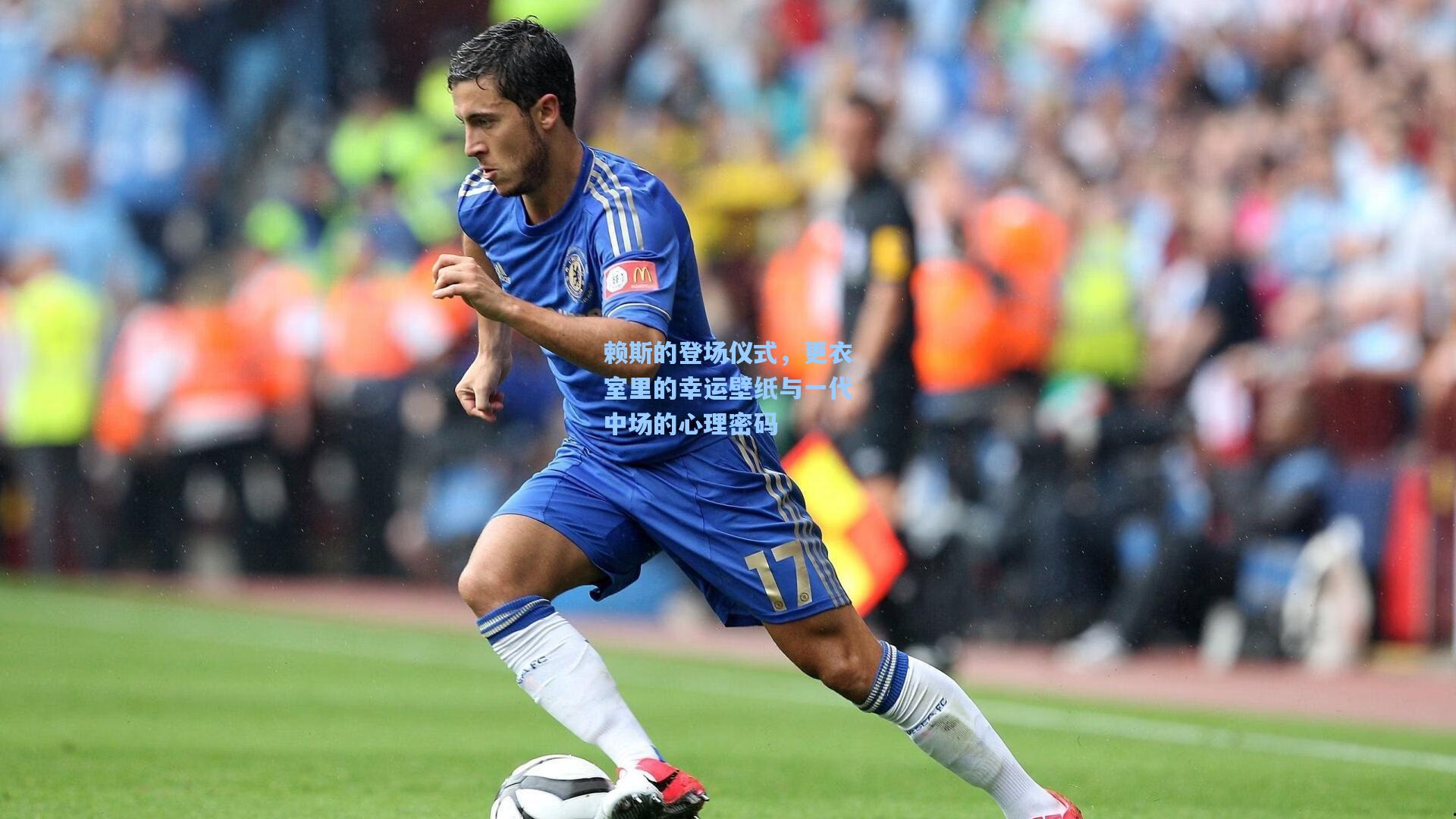 赖斯的登场仪式，更衣室里的幸运壁纸与一代中场的心理密码