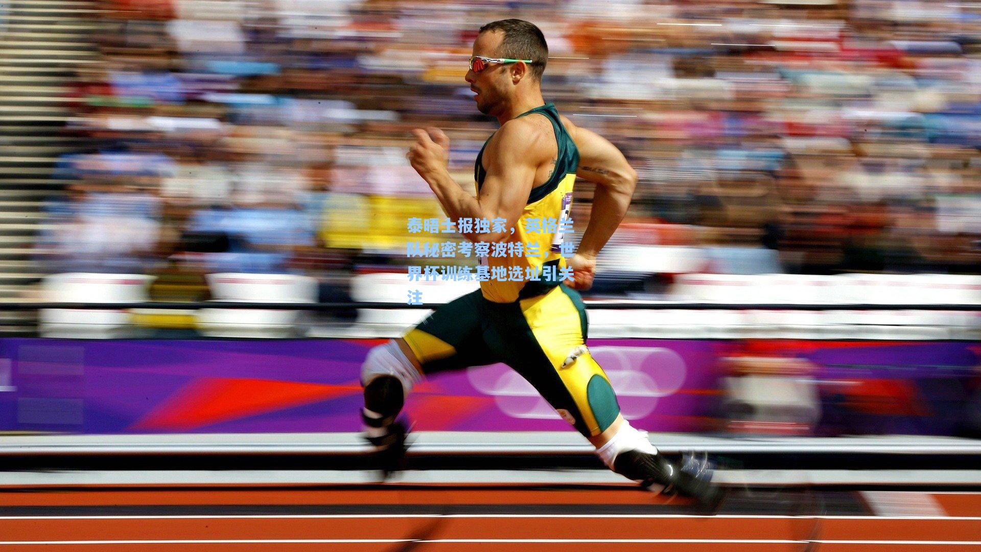 泰晤士报独家，英格兰队秘密考察波特兰，世界杯训练基地选址引关注