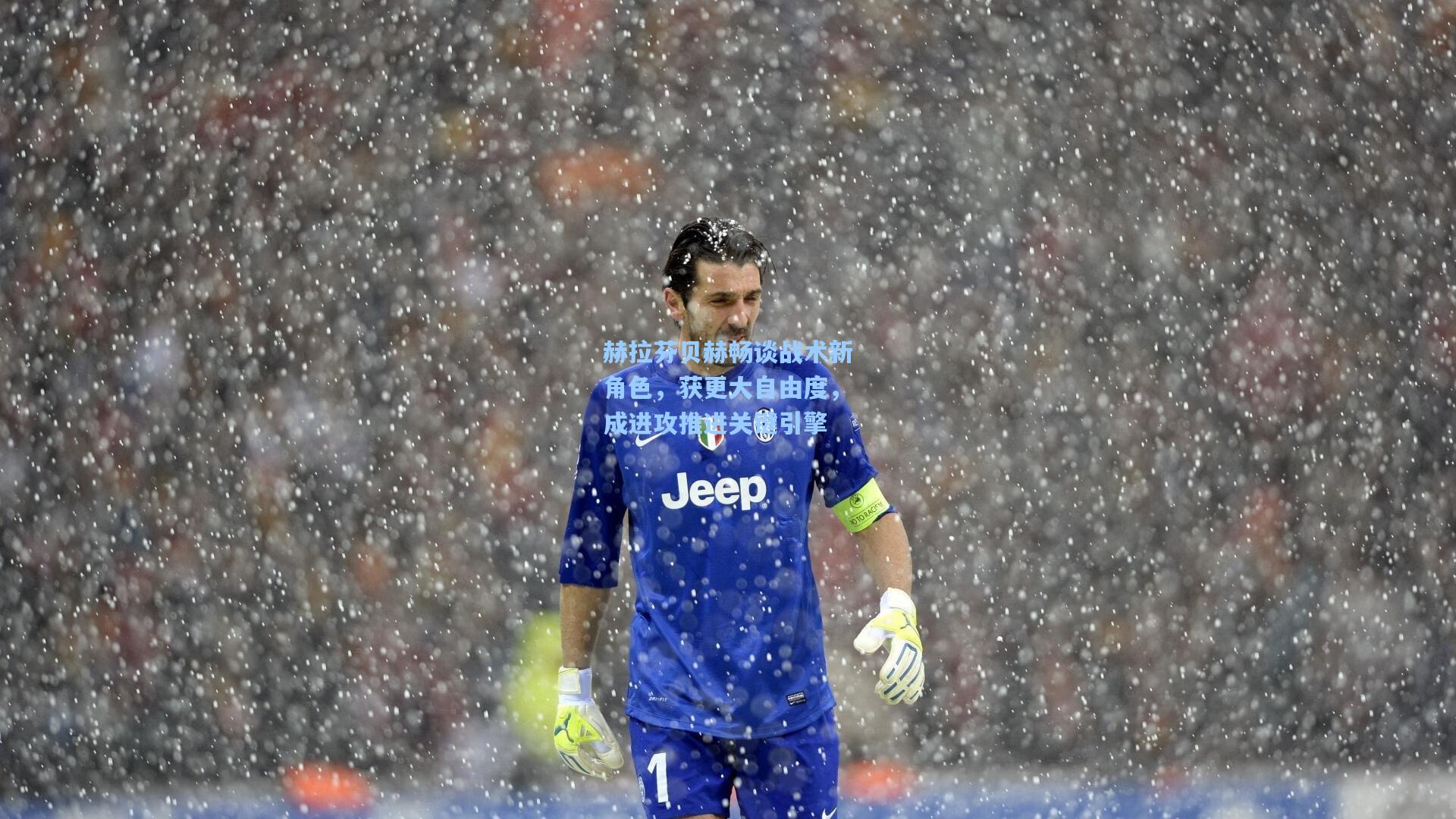 赫拉芬贝赫畅谈战术新角色，获更大自由度，成进攻推进关键引擎