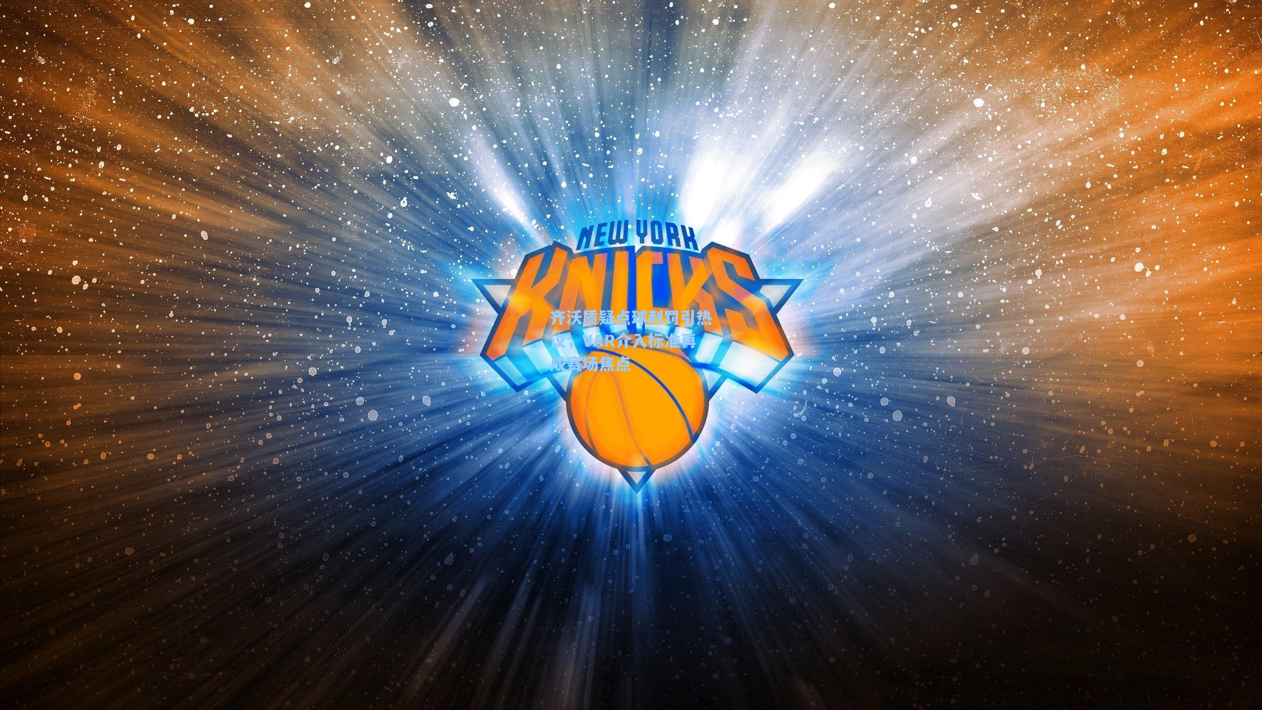 齐沃质疑点球判罚引热议，VAR介入标准再成赛场焦点