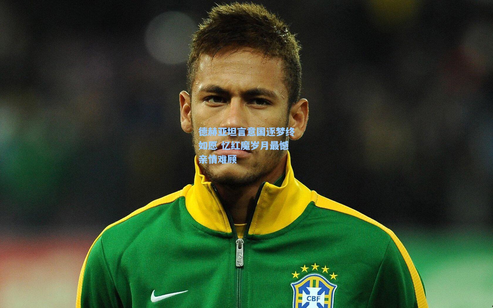 德赫亚坦言意国逐梦终如愿 忆红魔岁月最憾亲情难顾