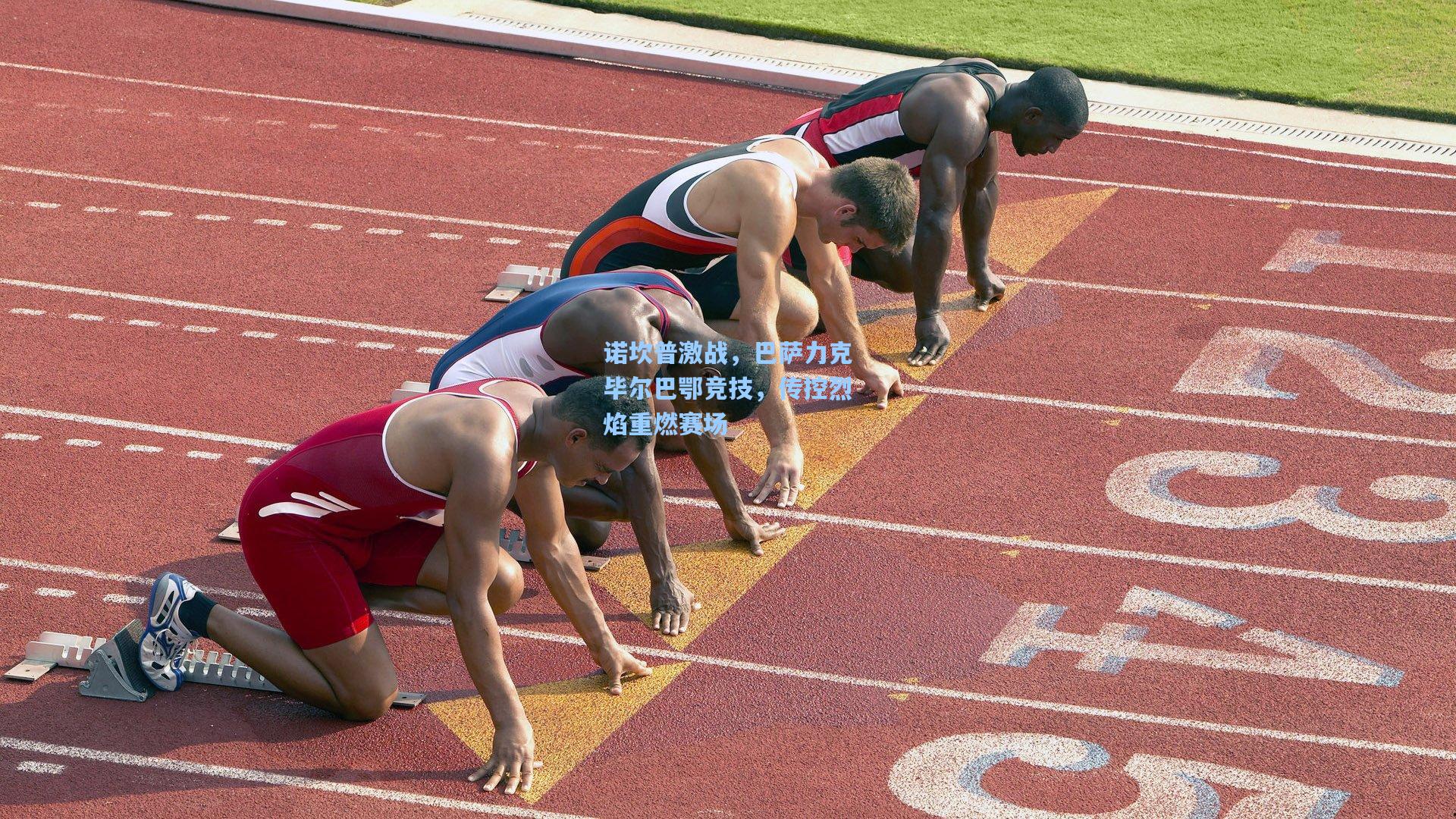 诺坎普激战，巴萨力克毕尔巴鄂竞技，传控烈焰重燃赛场