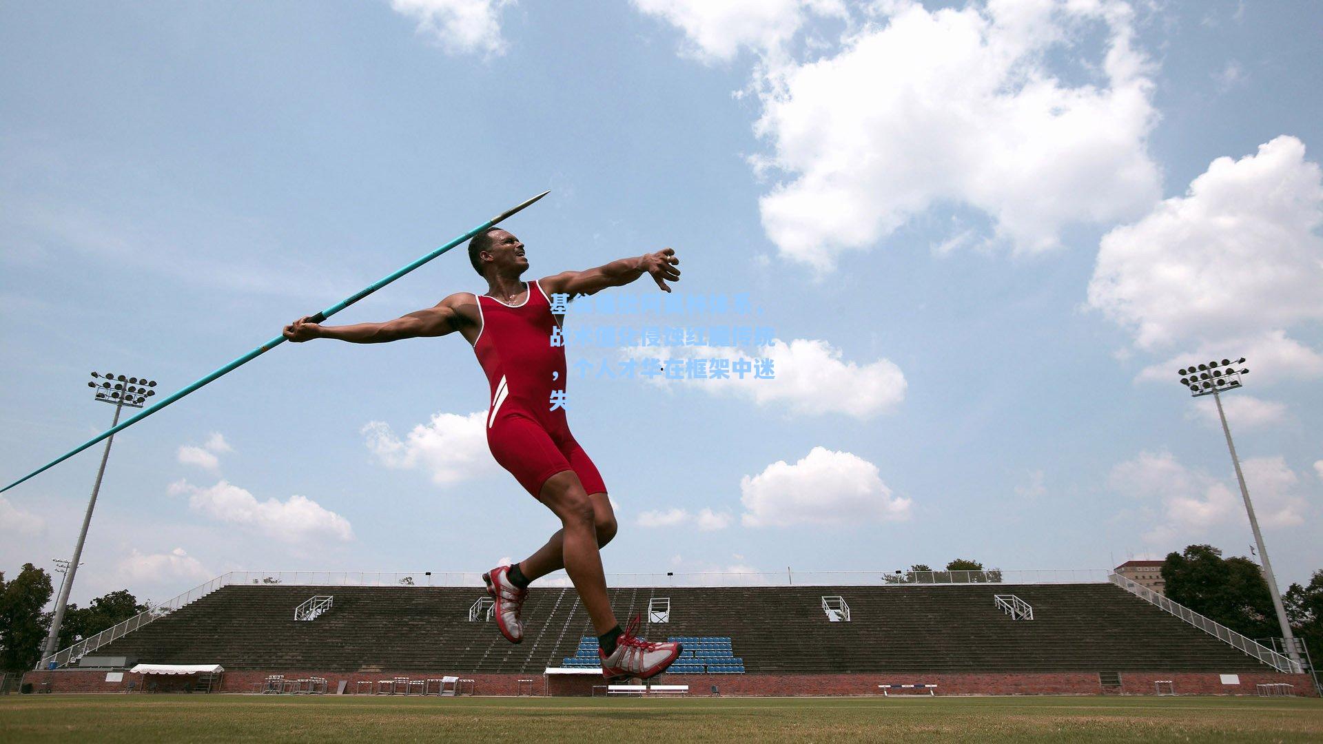 基翁痛批阿莫林体系，战术僵化侵蚀红魔传统，个人才华在框架中迷失