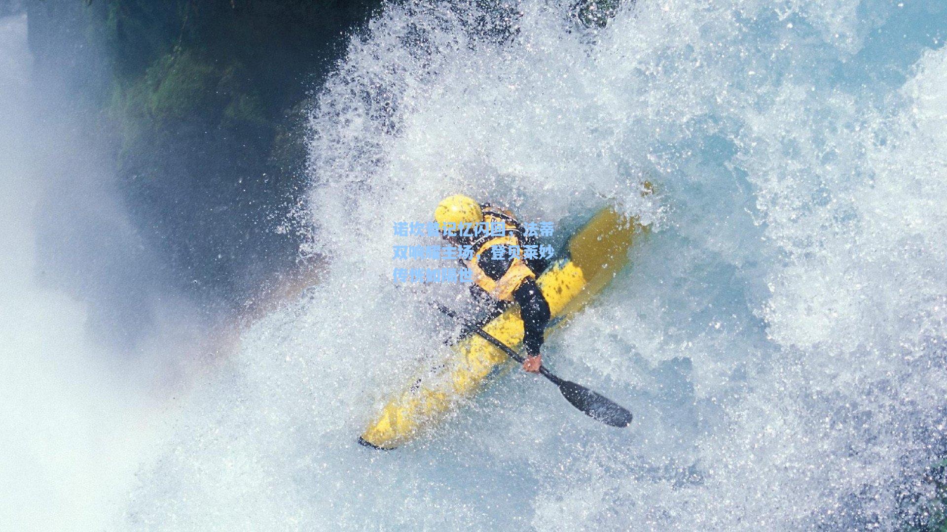 诺坎普记忆闪回，法蒂双响耀主场，登贝莱妙传恍如隔世