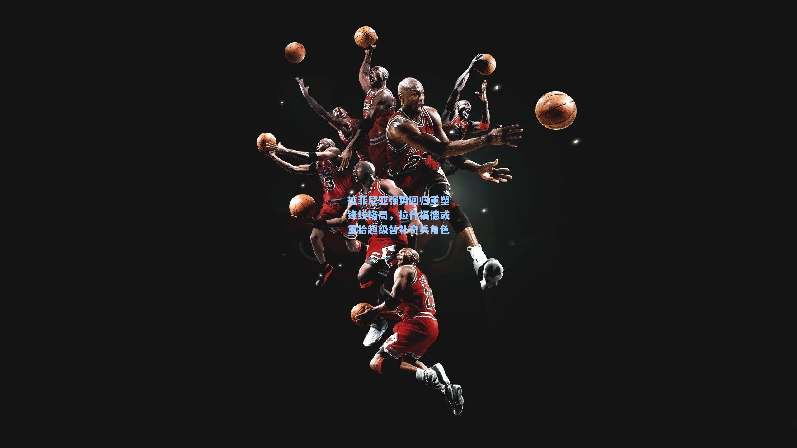 拉菲尼亚强势回归重塑锋线格局，拉什福德或重拾超级替补奇兵角色