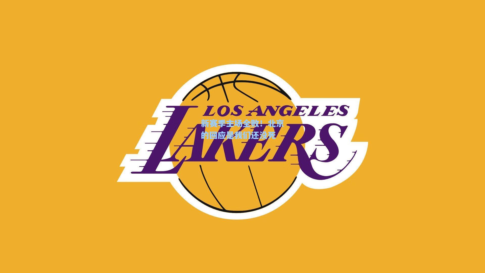 新赛季主场全败！北京的回应是我们还没死