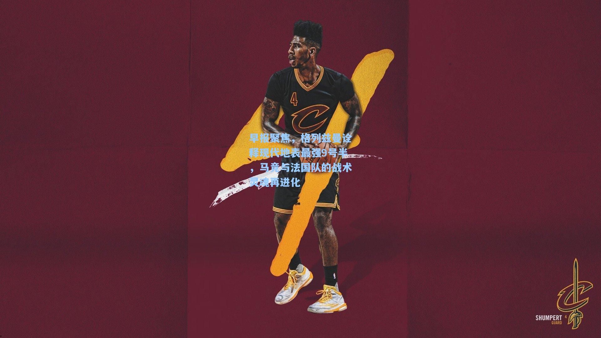 早报聚焦，格列兹曼诠释现代地表最强9号半，马竞与法国队的战术灵魂再进化