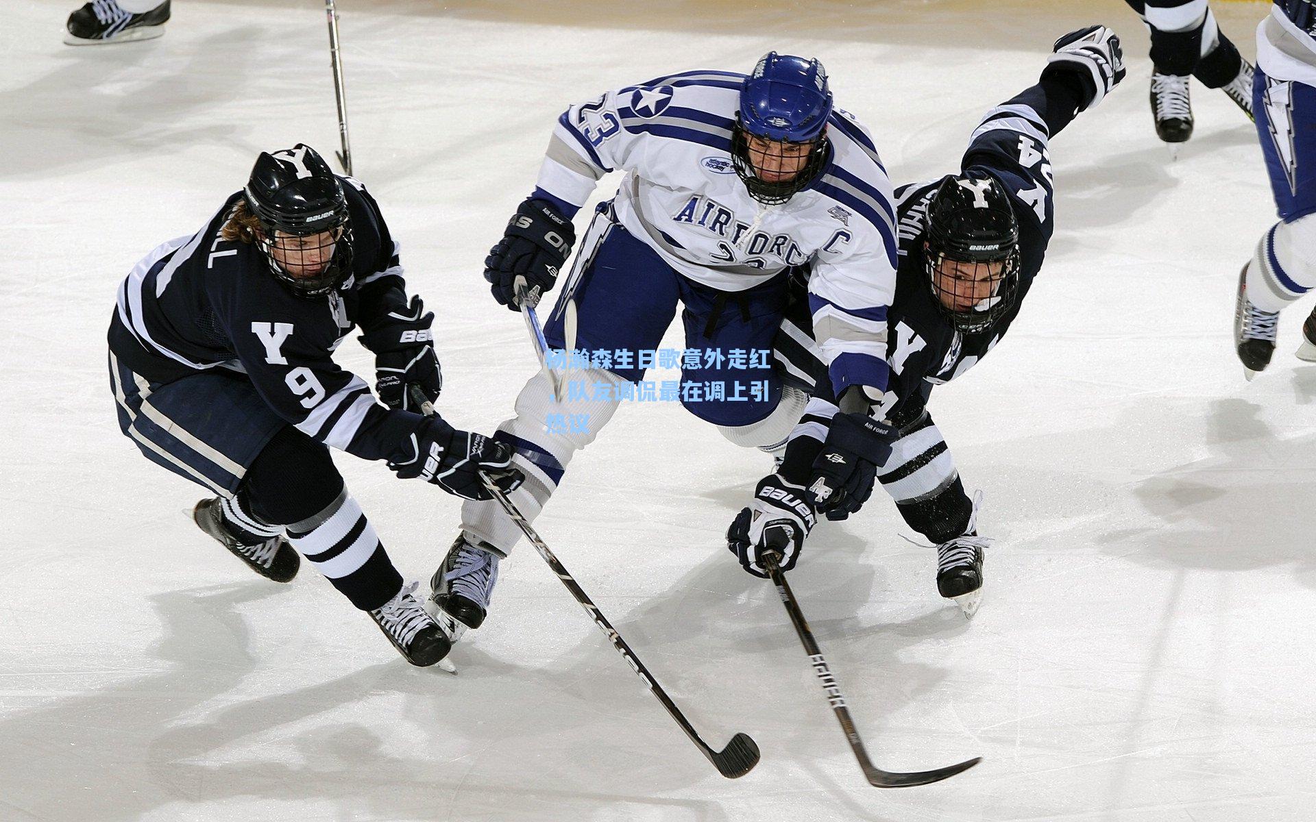 杨瀚森生日歌意外走红，队友调侃最在调上引热议