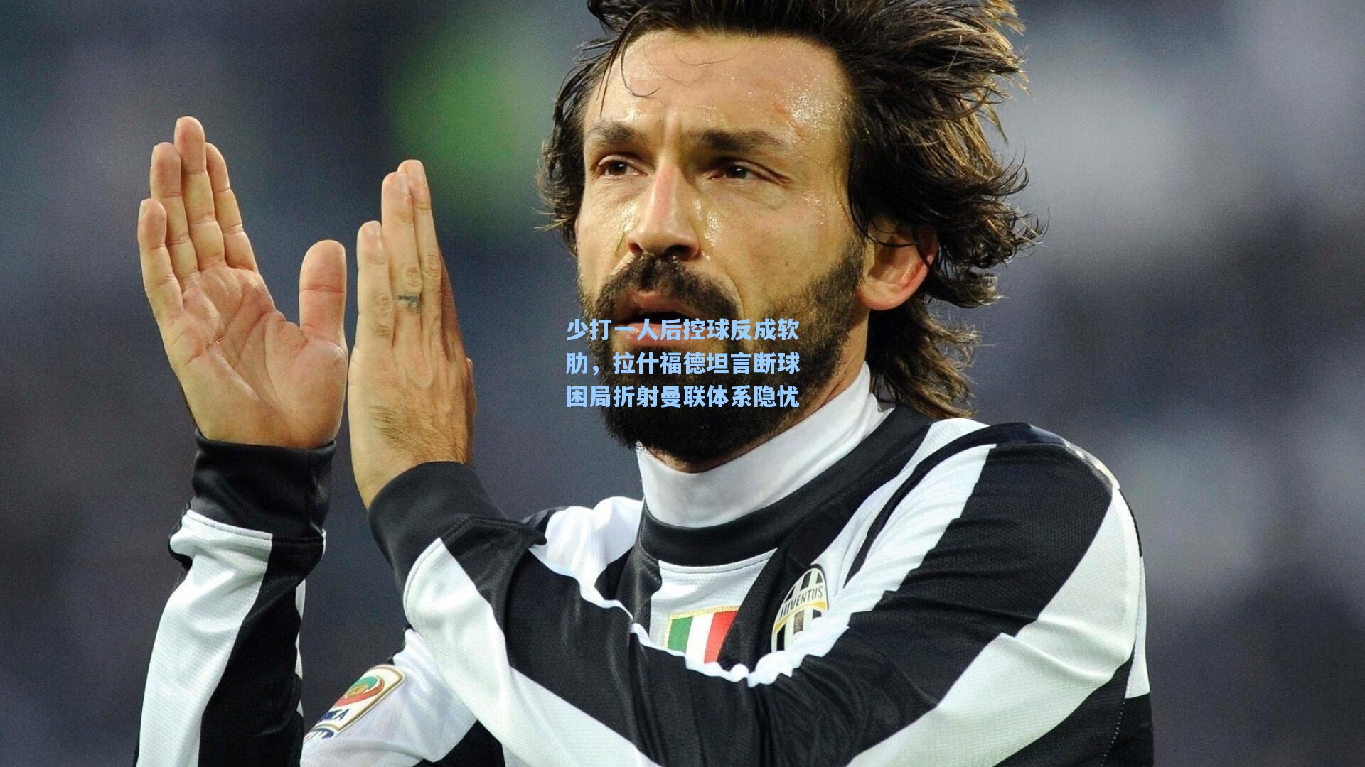 少打一人后控球反成软肋，拉什福德坦言断球困局折射曼联体系隐忧