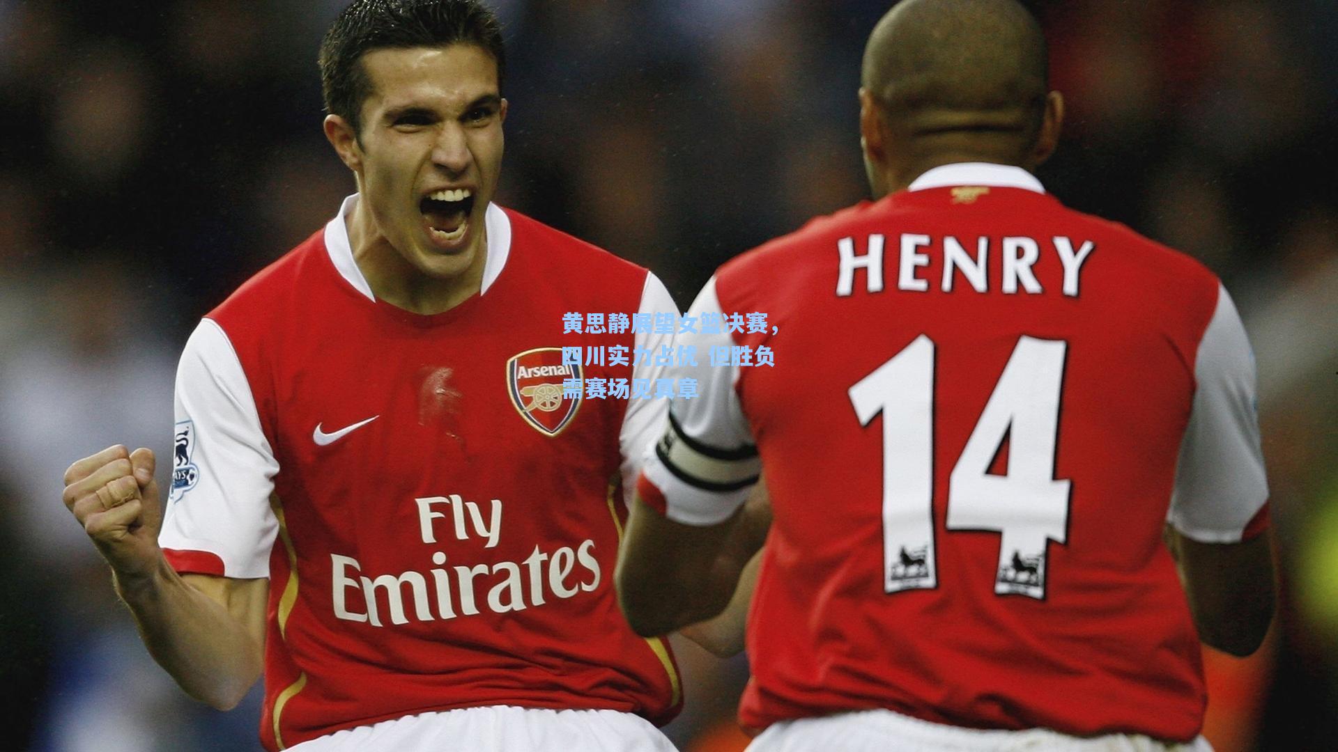 黄思静展望女篮决赛，四川实力占优 但胜负需赛场见真章