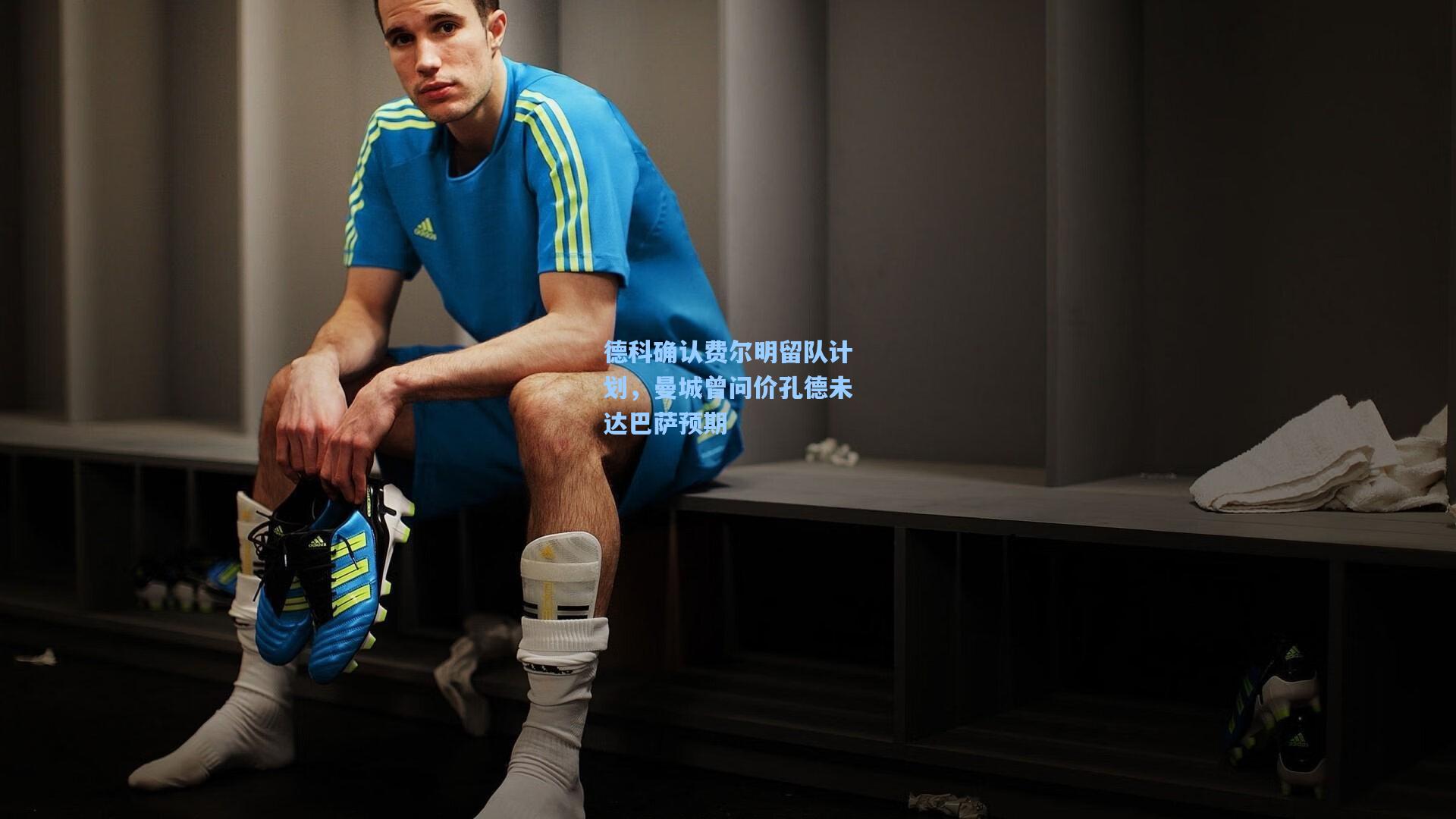 德科确认费尔明留队计划，曼城曾问价孔德未达巴萨预期