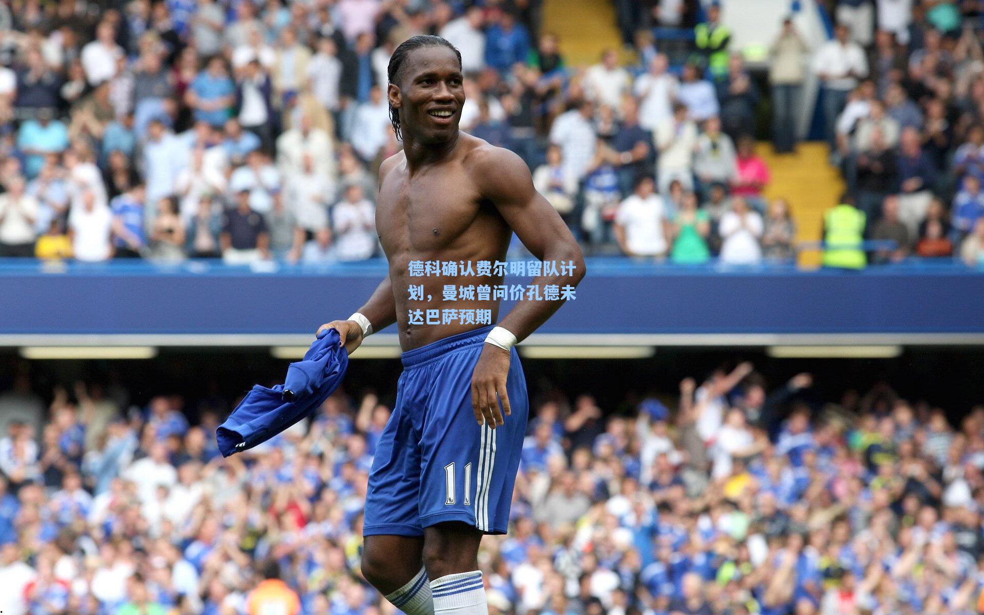 德科确认费尔明留队计划，曼城曾问价孔德未达巴萨预期