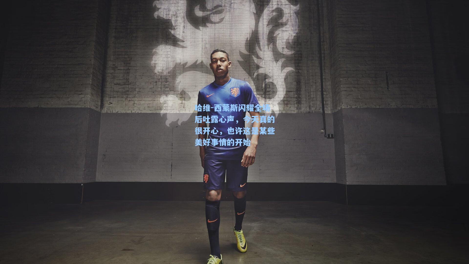 哈维-西蒙斯闪耀全场后吐露心声,今天真的很开心,也许这是某些美好事情的开始