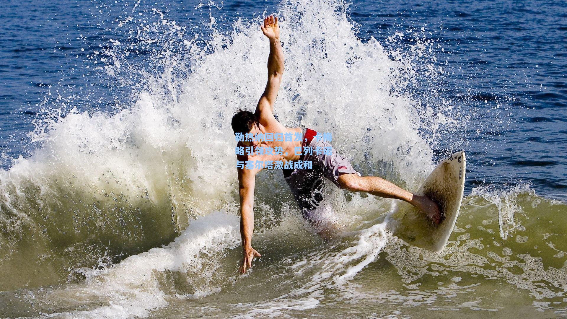 勒热纳回归首发，卡梅略引领攻势，巴列卡诺与塞尔塔激战成和