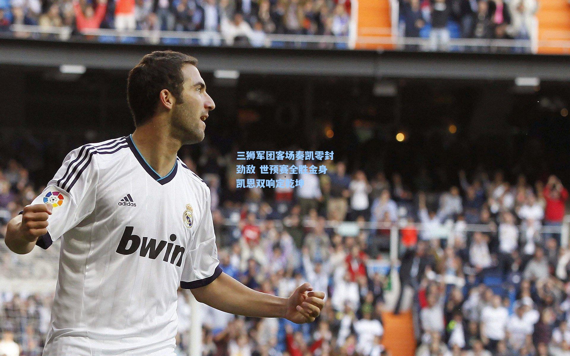 三狮军团客场奏凯零封劲敌 世预赛全胜金身凯恩双响定乾坤