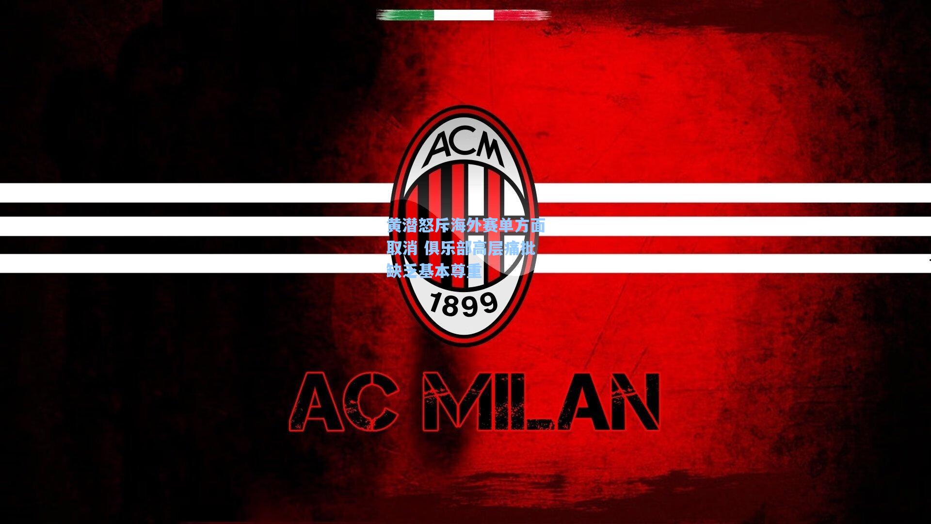 黄潜怒斥海外赛单方面取消 俱乐部高层痛批缺乏基本尊重