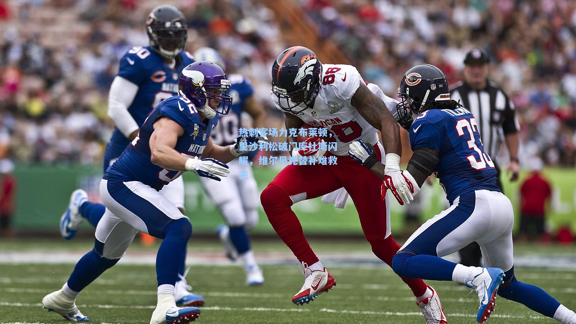 热刺客场力克布莱顿，里沙利松破门库杜斯闪耀，维尔贝克替补难救主