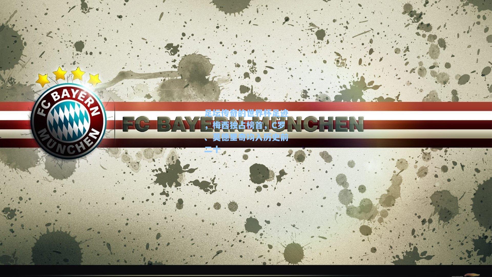 足坛传奇的世界杯足迹，梅西独占榜首，C罗、莫德里奇均入历史前二十