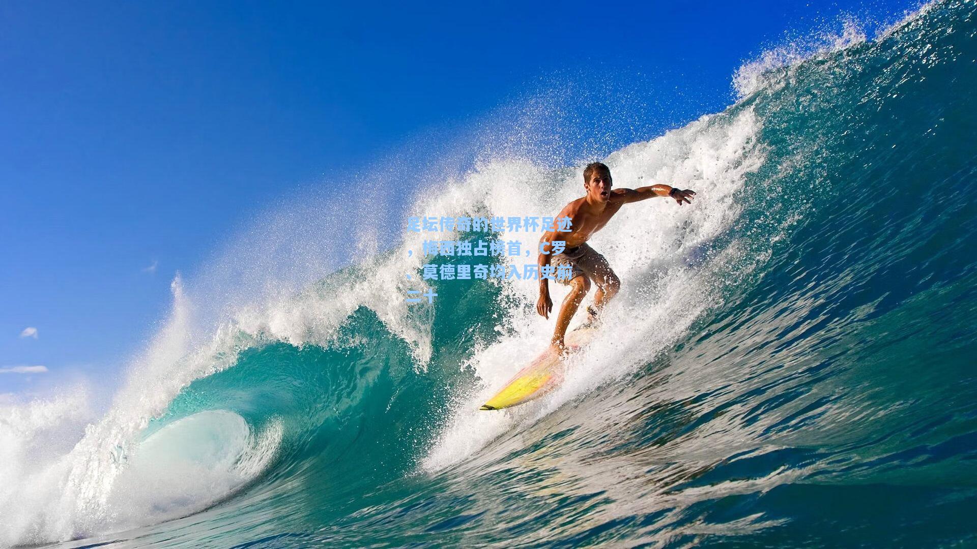 足坛传奇的世界杯足迹，梅西独占榜首，C罗、莫德里奇均入历史前二十