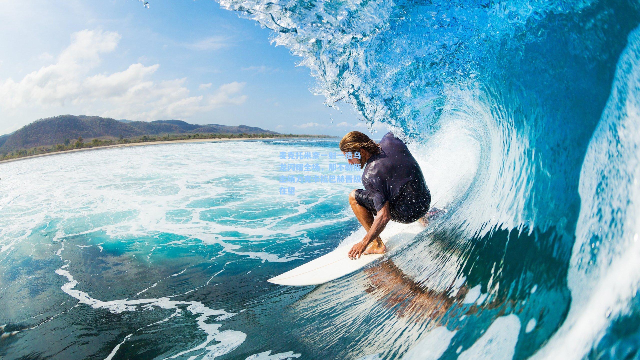 麦克托米奈一射一造乌龙闪耀全场，那不勒斯主场力克卡拉巴赫晋级在望