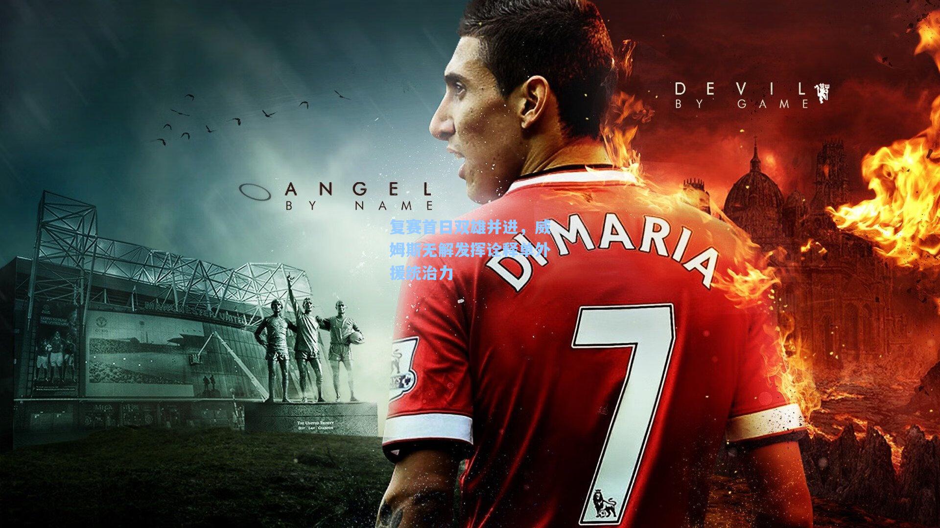 复赛首日双雄并进，威姆斯无解发挥诠释单外援统治力