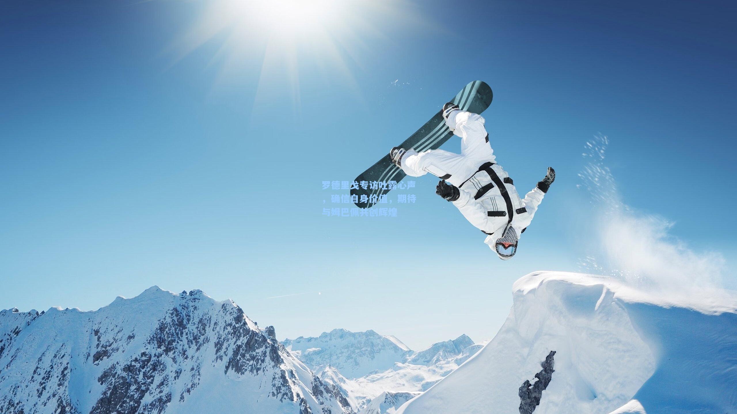 罗德里戈专访吐露心声，确信自身价值，期待与姆巴佩共创辉煌