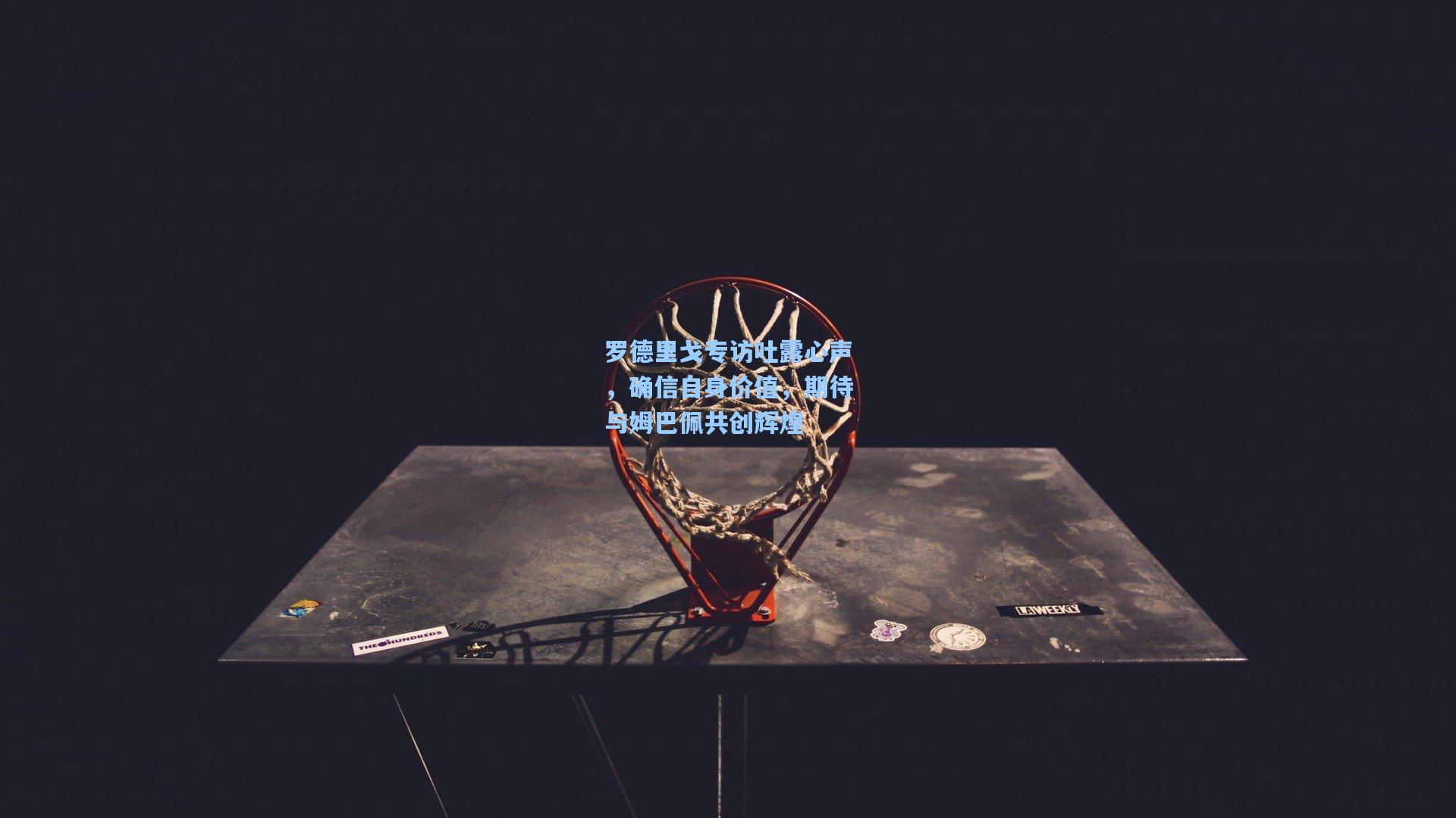 罗德里戈专访吐露心声，确信自身价值，期待与姆巴佩共创辉煌