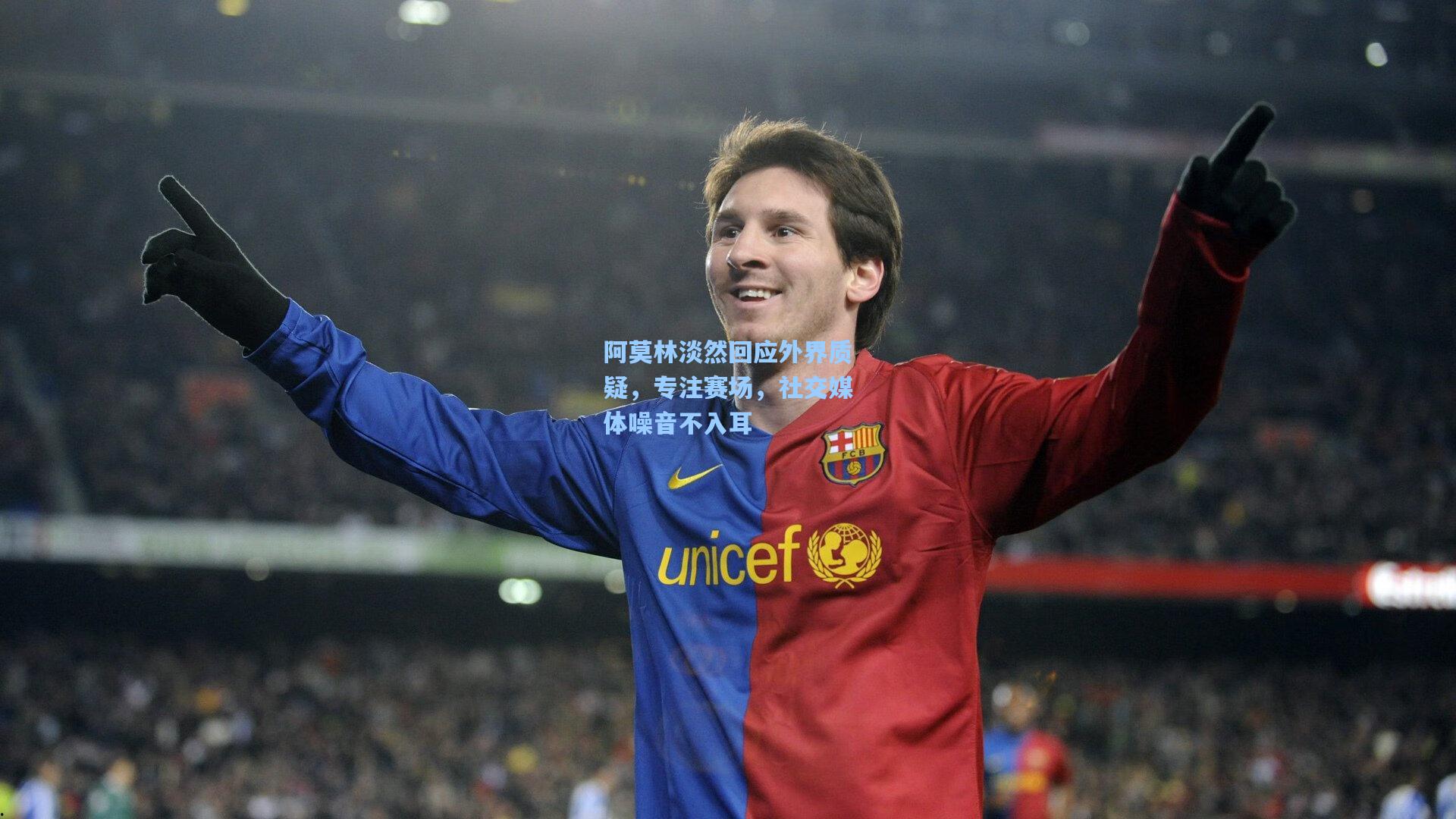 阿莫林淡然回应外界质疑，专注赛场，社交媒体噪音不入耳