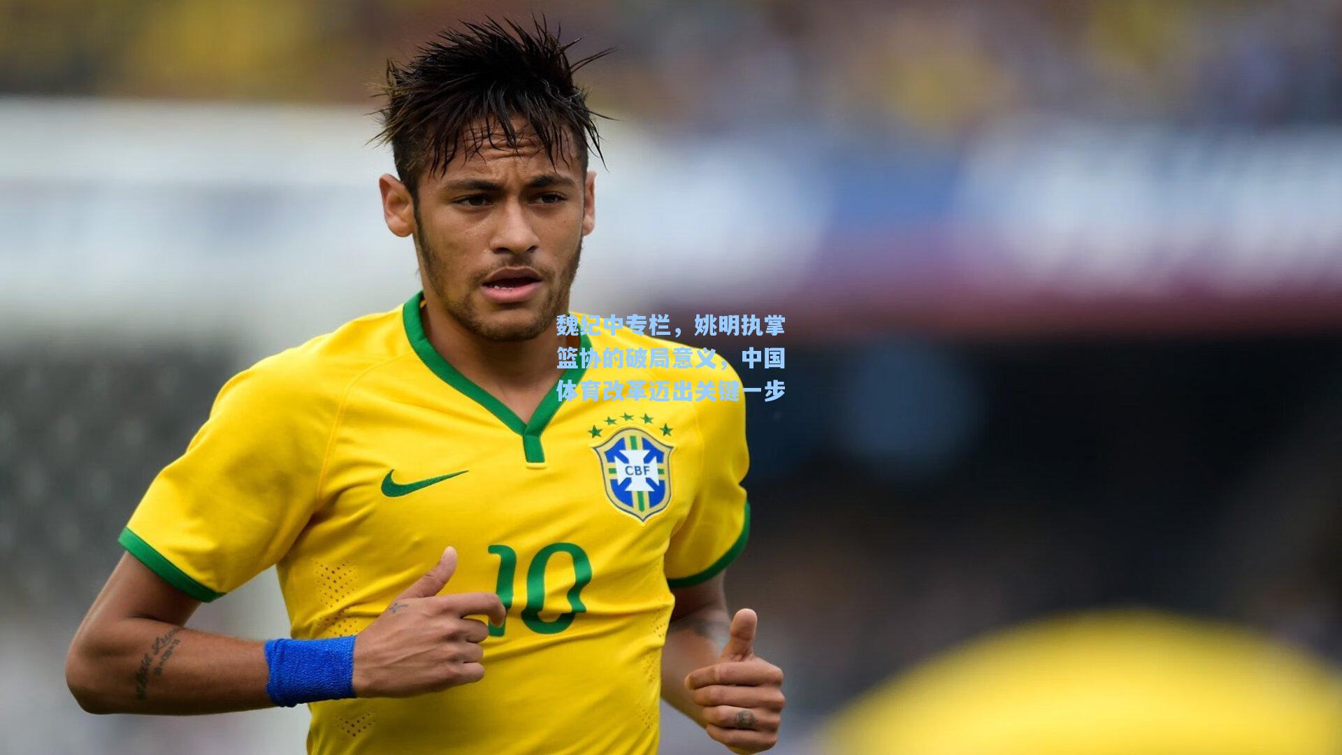 魏纪中专栏，姚明执掌篮协的破局意义，中国体育改革迈出关键一步